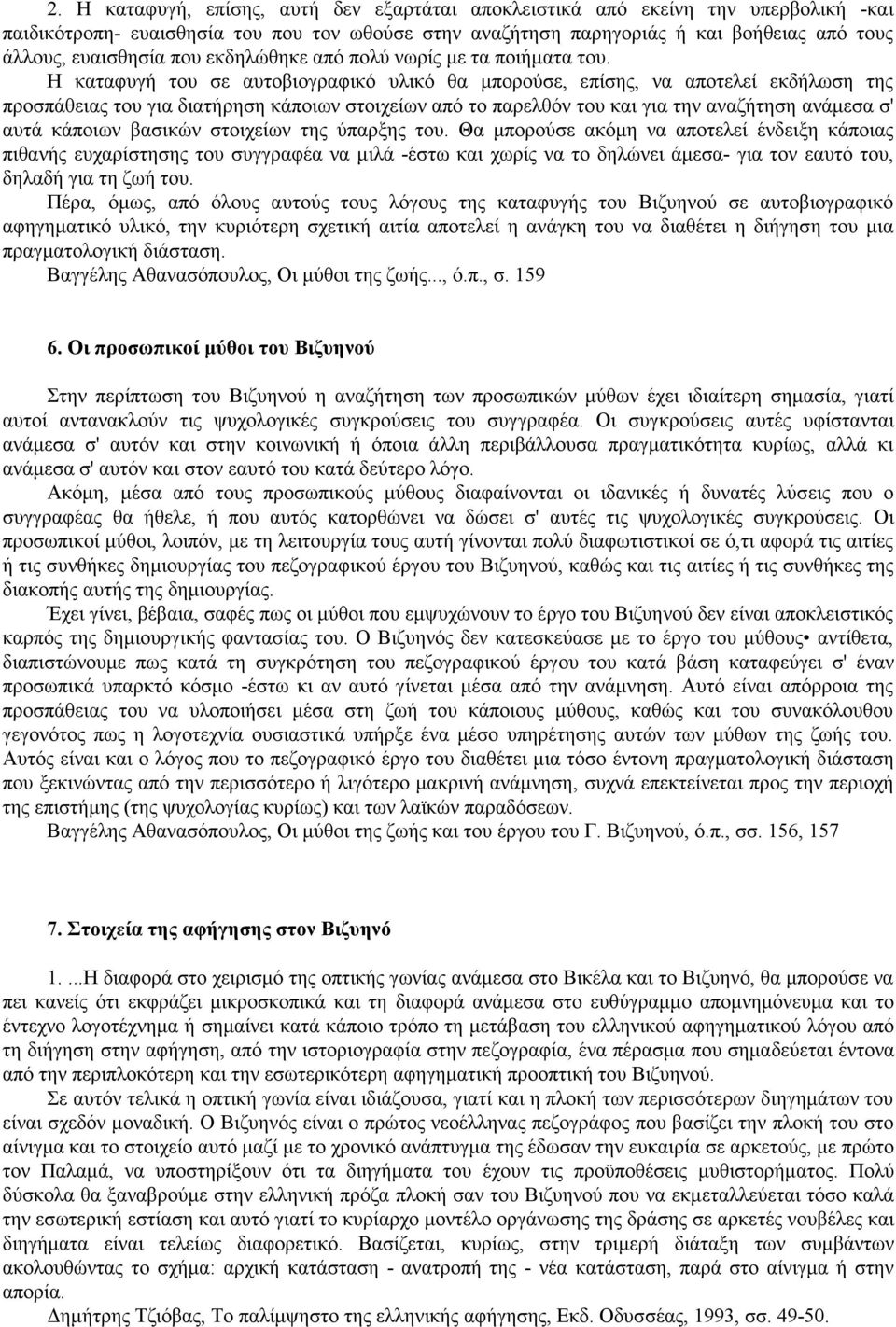 Η καταφυγή του σε αυτοβιογραφικό υλικό θα μπορούσε, επίσης, να αποτελεί εκδήλωση της προσπάθειας του για διατήρηση κάποιων στοιχείων από το παρελθόν του και για την αναζήτηση ανάμεσα σ' αυτά κάποιων