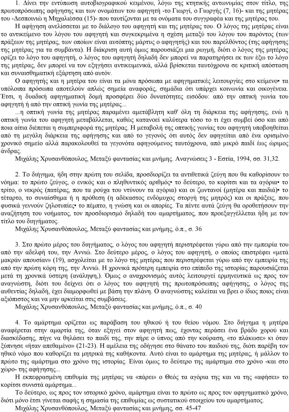 Ο λόγος της μητέρας είναι το αντικείμενο του λόγου του αφηγητή και συγκεκριμένα η σχέση μεταξύ του λόγου του παρόντος (των πράξεων της μητέρας, των οποίων είναι αυτόπτης μάρτυς ο αφηγητής) και του