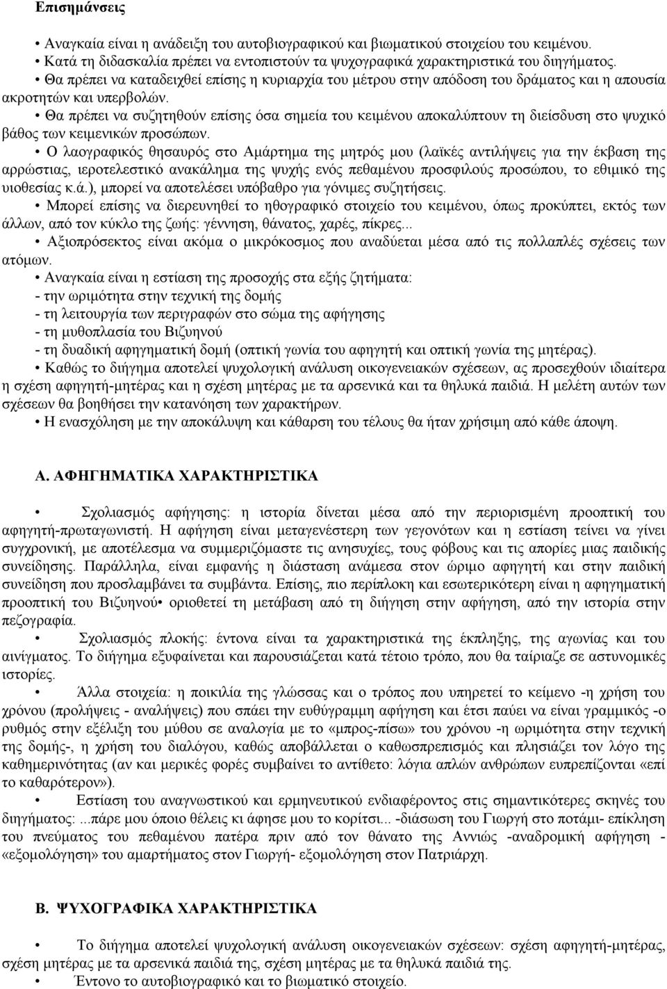 Θα πρέπει να συζητηθούν επίσης όσα σημεία του κειμένου αποκαλύπτουν τη διείσδυση στο ψυχικό βάθος των κειμενικών προσώπων.