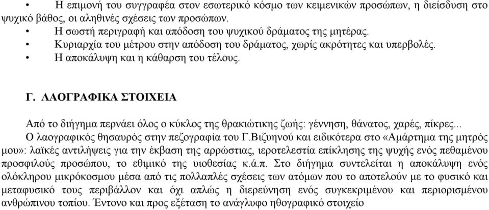 ΛΑΟΓΡΑΦΙΚΑ ΣΤΟΙΧΕΙΑ Από το διήγημα περνάει όλος ο κύκλος της θρακιώτικης ζωής: γέννηση, θάνατος, χαρές, πίκρες... Ο λαογραφικός θησαυρός στην πεζογραφία του Γ.