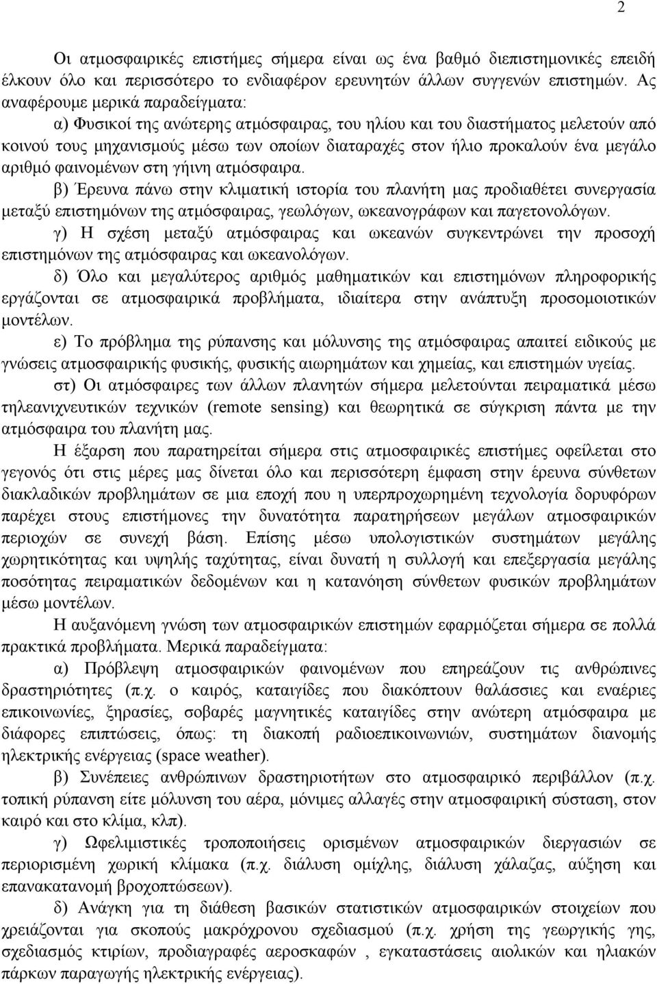 αριθµό φαινοµένων στη γήινη ατµόσφαιρα. β) Έρευνα πάνω στην κλιµατική ιστορία του πλανήτη µας προδιαθέτει συνεργασία µεταξύ επιστηµόνων της ατµόσφαιρας, γεωλόγων, ωκεανογράφων και παγετονολόγων.