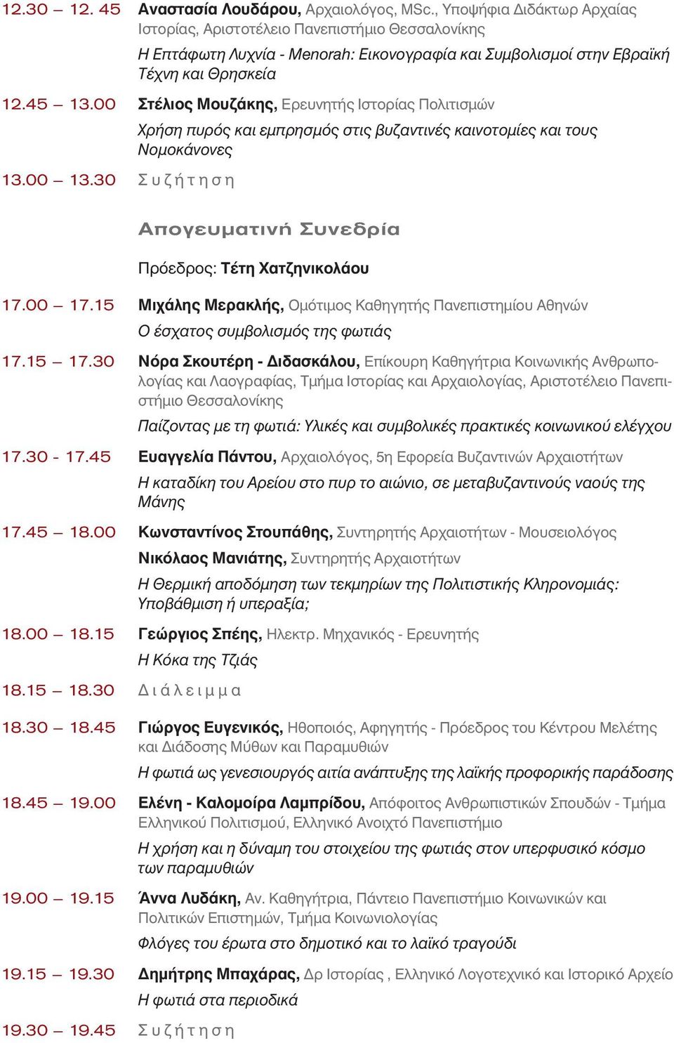 00 Στέλιος Μουζάκης, Ερευνητής Ιστορίας Πολιτισμών 13.00 13.