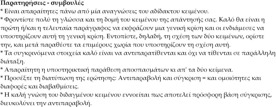 Εντοπίστε, δηλαδή, τη σχέση των δύο κειμένων, ορίστε την, και μετά παραθέστε τα επιμέρους χωρία που υποστηρίζουν τη σχέση αυτή.
