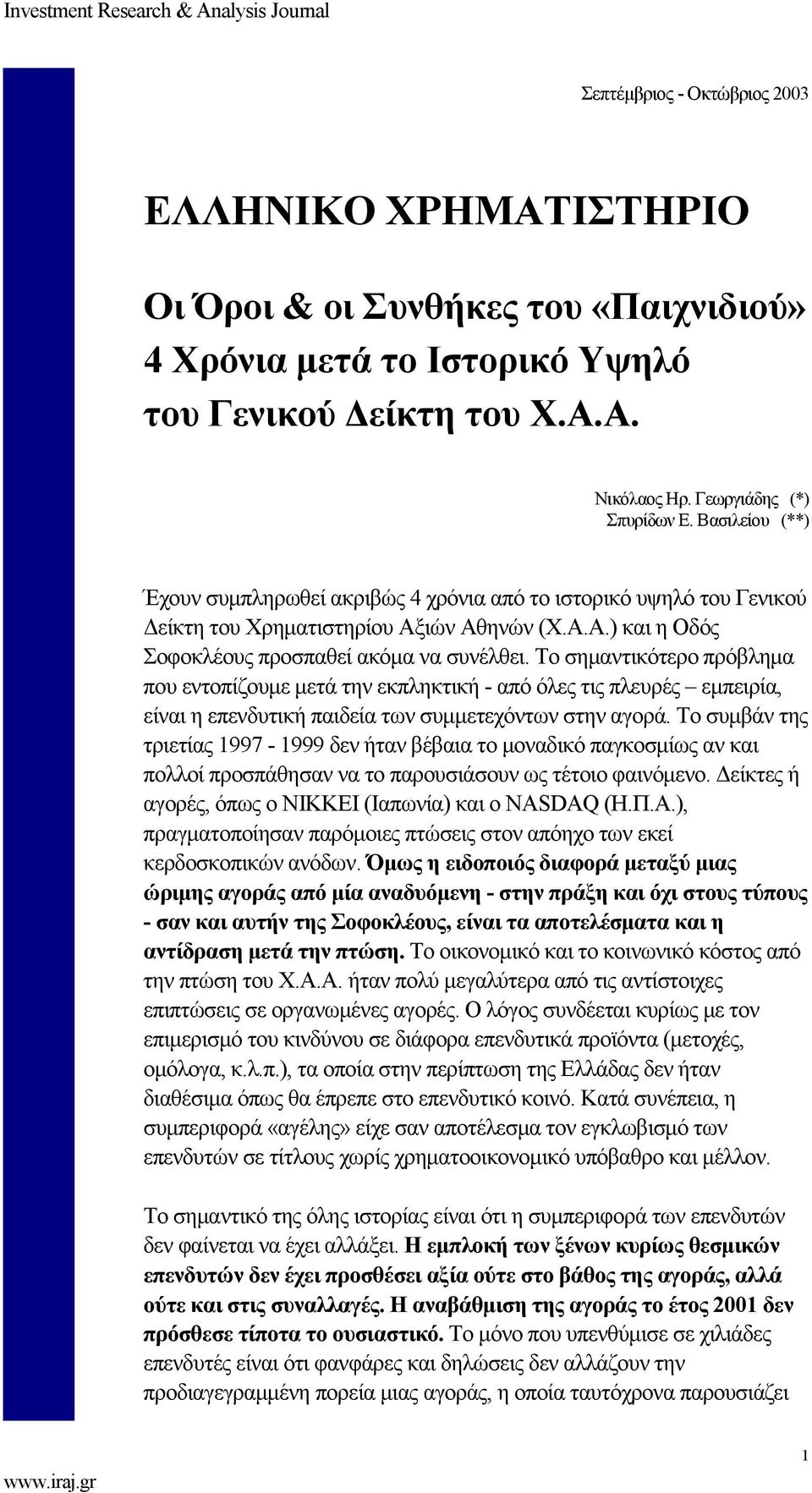 Το σημαντικότερο πρόβλημα που εντοπίζουμε μετά την εκπληκτική - από όλες τις πλευρές εμπειρία, είναι η επενδυτική παιδεία των συμμετεχόντων στην αγορά.