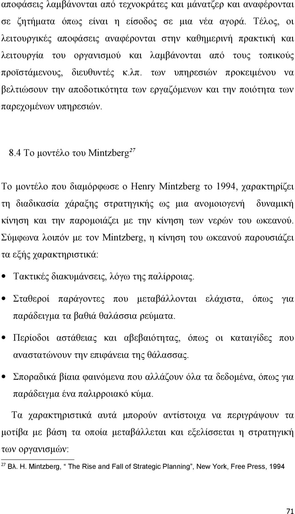 των υπηρεσιών προκειμένου να βελτιώσουν την αποδοτικότητα των εργαζόμενων και την ποιότητα των παρεχομένων υπηρεσιών. 8.