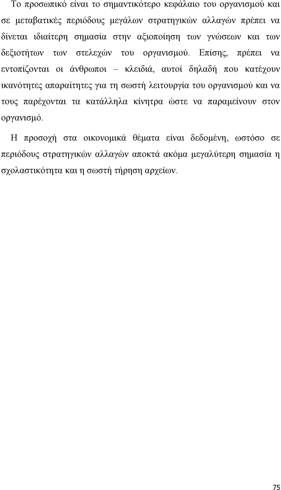 Επίσης, πρέπει να εντοπίζονται οι άνθρωποι κλειδιά, αυτοί δηλαδή που κατέχουν ικανότητες απαραίτητες για τη σωστή λειτουργία του οργανισμού και να τους