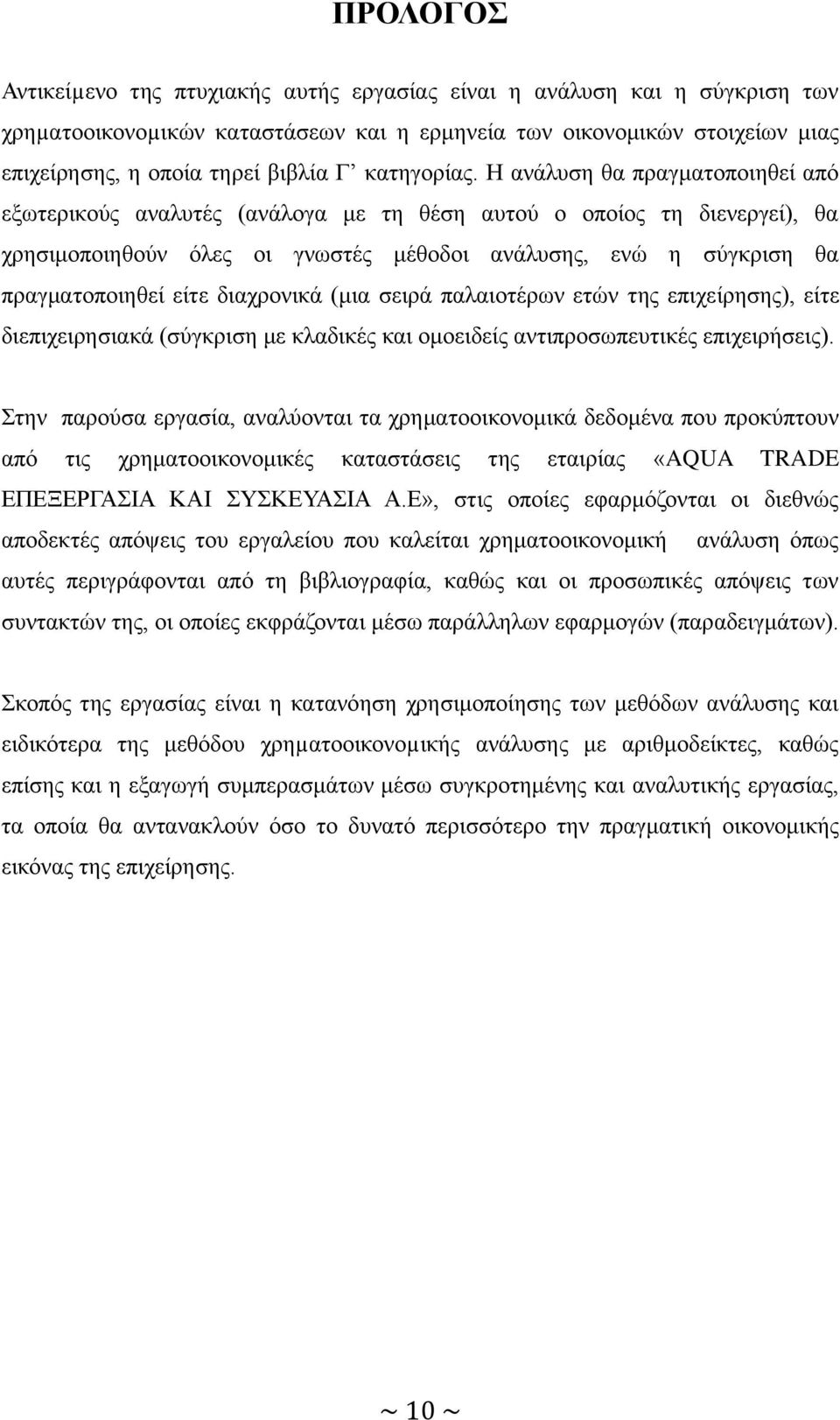 Ζ αλάιπζε ζα πξαγκαηνπνηεζεί απφ εμσηεξηθνχο αλαιπηέο (αλάινγα κε ηε ζέζε απηνχ ν νπνίνο ηε δηελεξγεί), ζα ρξεζηκνπνηεζνχλ φιεο νη γλσζηέο κέζνδνη αλάιπζεο, ελψ ε ζχγθξηζε ζα πξαγκαηνπνηεζεί είηε