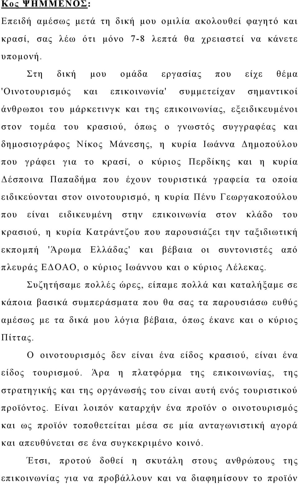 συγγραφέας και δημοσιογράφος Νίκος Μάνεσης, η κυρία Ιωάννα Δημοπούλου που γράφει για το κρασί, ο κύριος Περδίκης και η κυρία Δέσποινα Παπαδήμα που έχουν τουριστικά γραφεία τα οποία ειδικεύονται στον