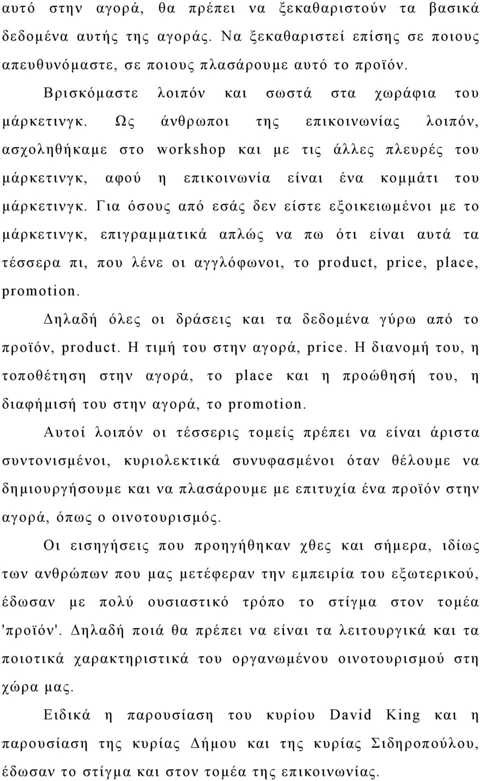 Ως άνθρωποι της επικοινωνίας λοιπόν, ασχοληθήκαμε στο workshop και με τις άλλες πλευρές του μάρκετινγκ, αφού η επικοινωνία είναι ένα κομμάτι του μάρκετινγκ.