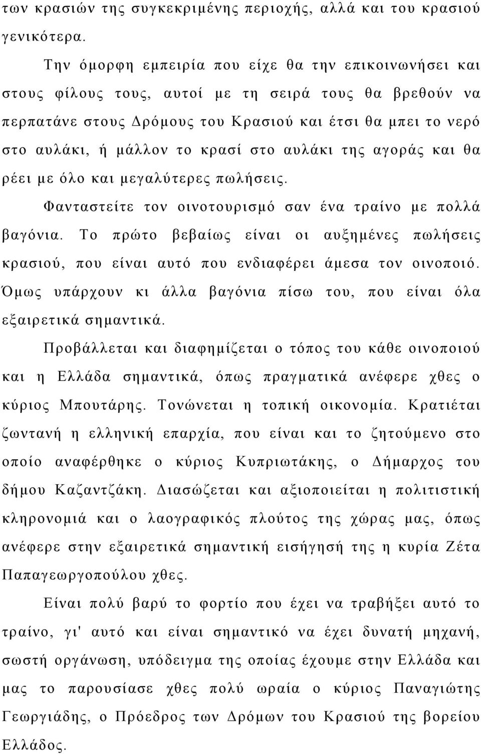 κρασί στο αυλάκι της αγοράς και θα ρέει με όλο και μεγαλύτερες πωλήσεις. Φανταστείτε τον οινοτουρισμό σαν ένα τραίνο με πολλά βαγόνια.