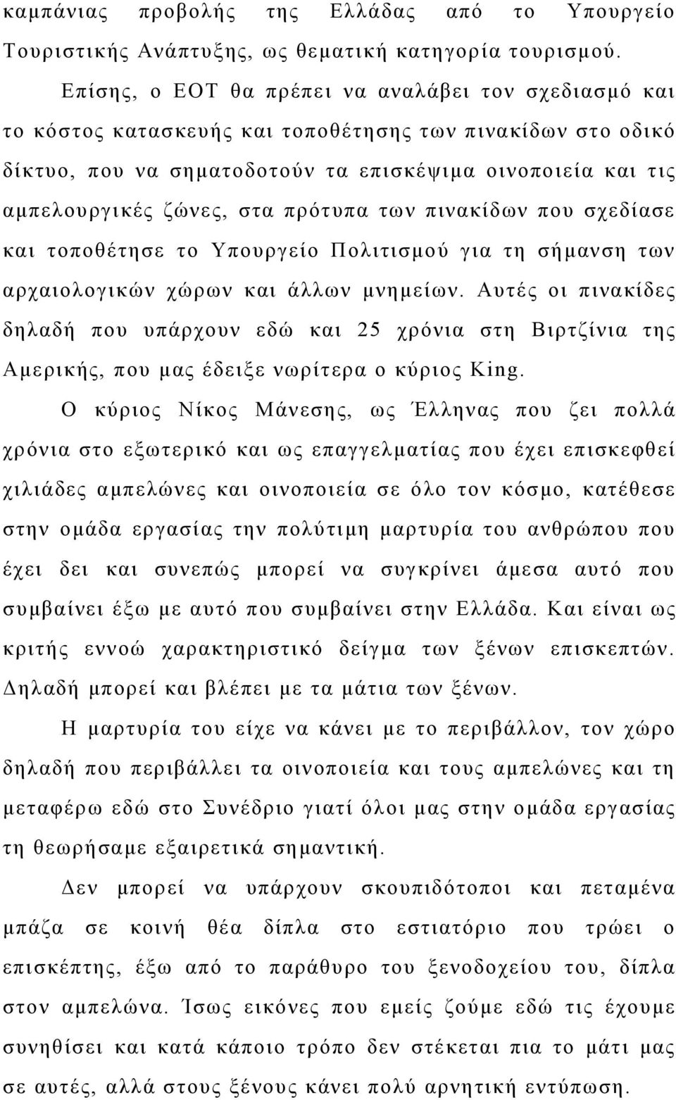 στα πρότυπα των πινακίδων που σχεδίασε και τοποθέτησε το Υπουργείο Πολιτισμού για τη σήμανση των αρχαιολογικών χώρων και άλλων μνημείων.