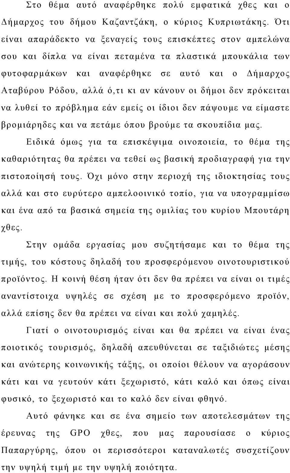 κι αν κάνουν οι δήμοι δεν πρόκειται να λυθεί το πρόβλημα εάν εμείς οι ίδιοι δεν πάψουμε να είμαστε βρομιάρηδες και να πετάμε όπου βρούμε τα σκουπίδια μας.