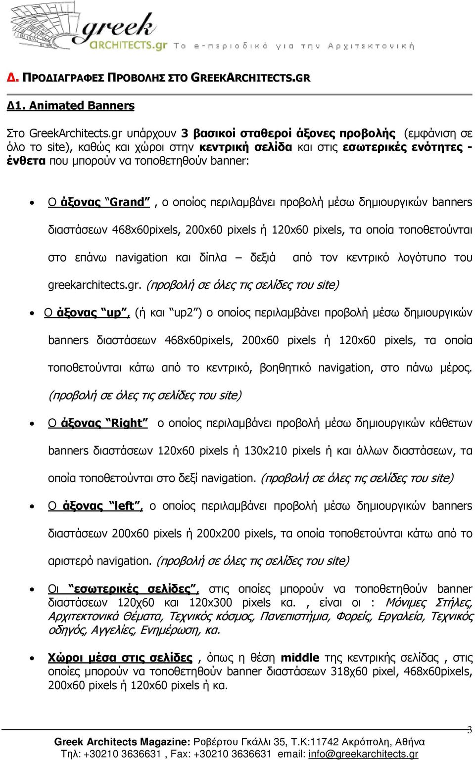 Grand, ο οποίος περιλαµβάνει προβολή µέσω δηµιουργικών banners διαστάσεων 468x60pixels, 200x60 pixels ή 120x60 pixels, τα οποία τοποθετούνται στο επάνω navigation και δίπλα δεξιά από τον κεντρικό