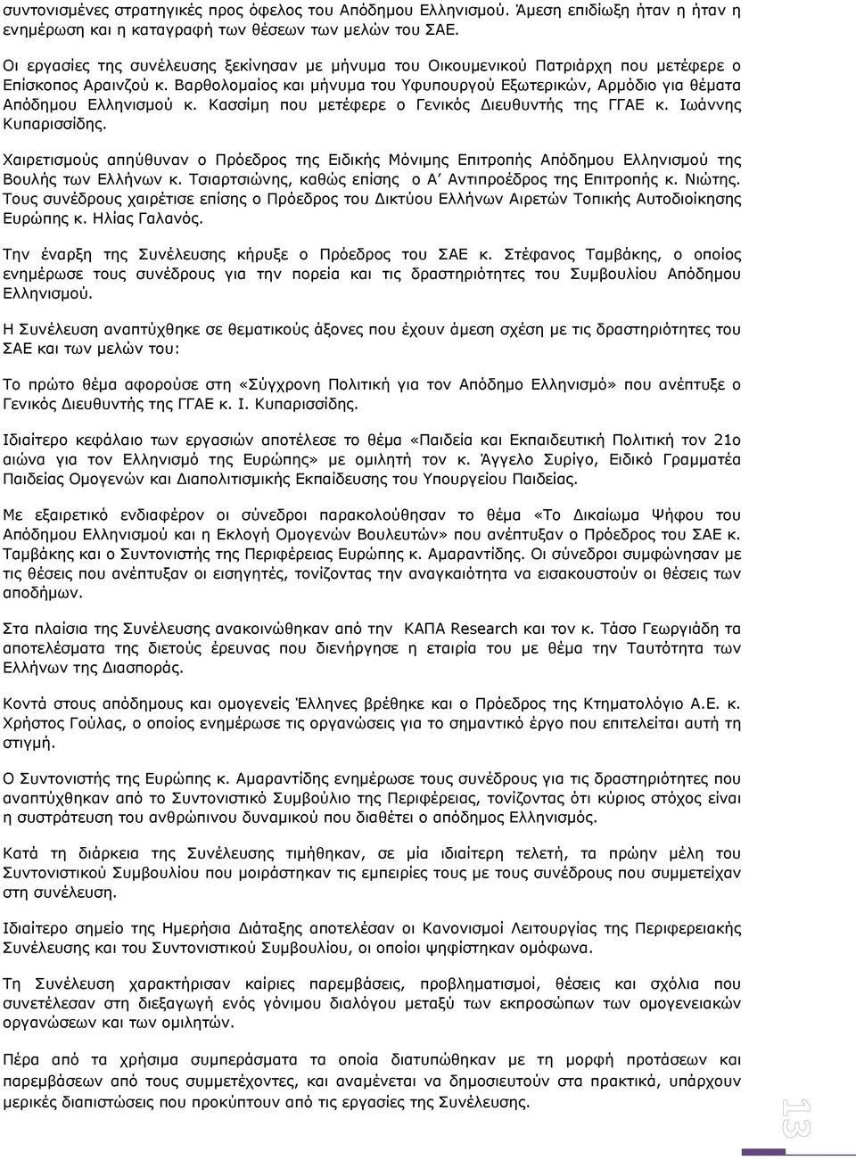 Βαρθολομαίος και μήνυμα του Υφυπουργού Εξωτερικών, Αρμόδιο για θέματα Απόδημου Ελληνισμού κ. Κασσίμη που μετέφερε ο Γενικός Διευθυντής της ΓΓΑΕ κ. Ιωάννης Κυπαρισσίδης.
