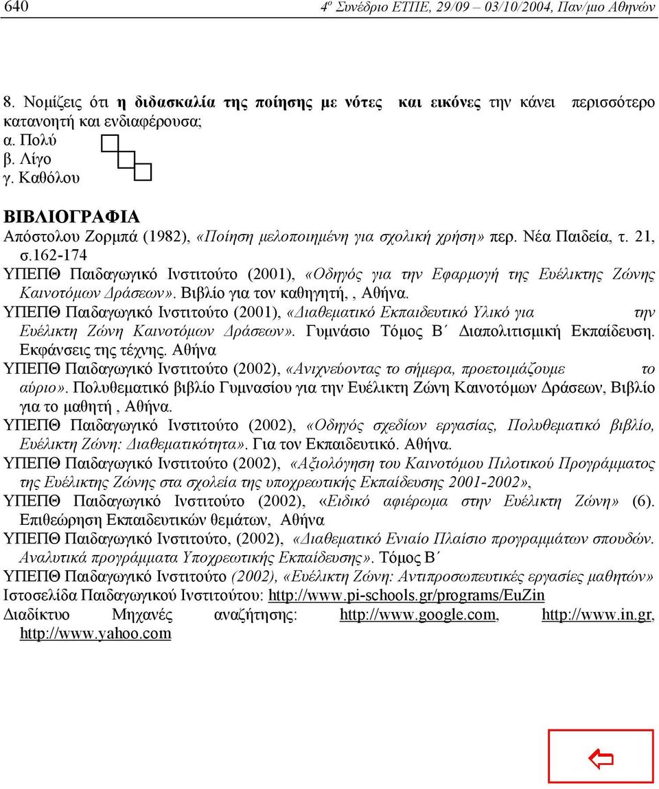 162-174 ΥΠΕΠΘ Παιδαγωγικό Ινστιτούτο (2001), «Οδηγός για την Εφαρµογή της Ευέλικτης Ζώνης Καινοτόµων ράσεων». Βιβλίο για τον καθηγητή,, Αθήνα.