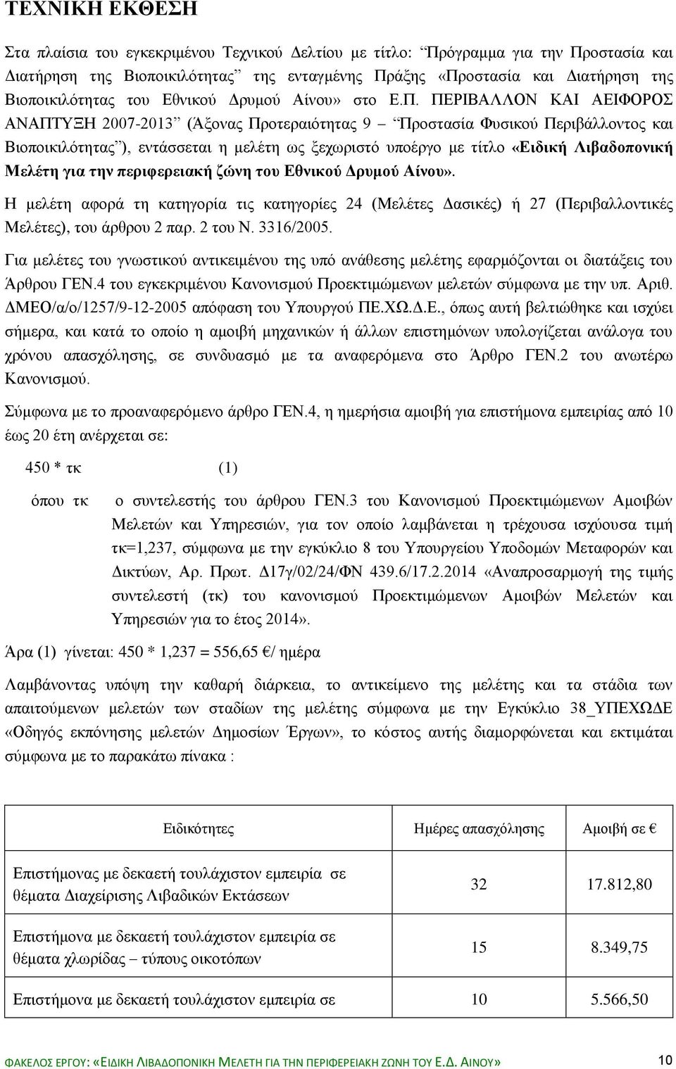 ΠΕΡΙΒΑΛΛΟΝ ΚΑΙ ΑΕΙΦΟΡΟΣ ΑΝΑΠΤΥΞΗ 2007-2013 (Άξονας Προτεραιότητας 9 Προστασία Φυσικού Περιβάλλοντος και Βιοποικιλότητας ), εντάσσεται η μελέτη ως ξεχωριστό υποέργο με τίτλο «Ειδική Λιβαδοπονική