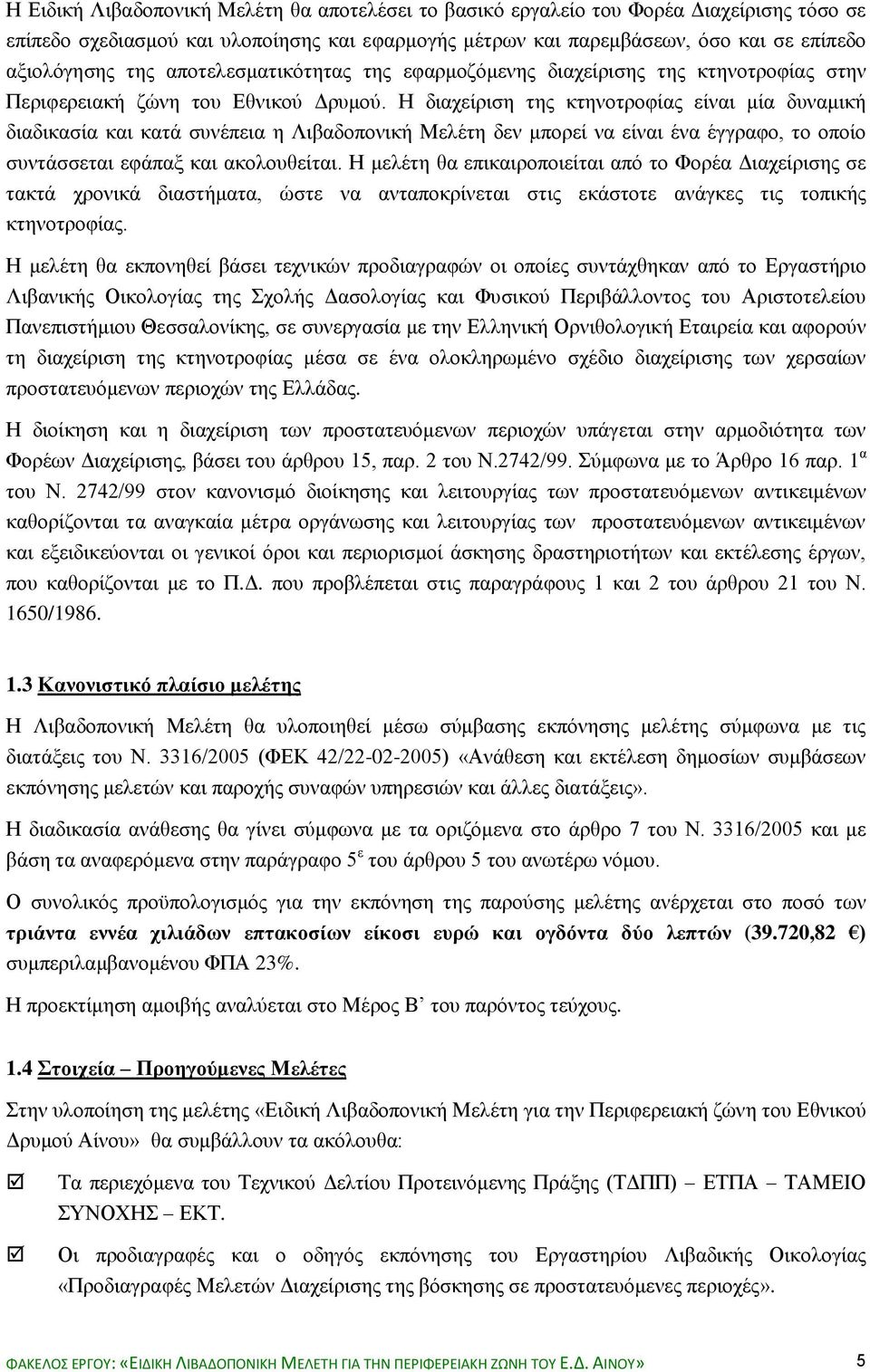 Η διαχείριση της κτηνοτροφίας είναι μία δυναμική διαδικασία και κατά συνέπεια η Λιβαδοπονική Μελέτη δεν μπορεί να είναι ένα έγγραφο, το οποίο συντάσσεται εφάπαξ και ακολουθείται.