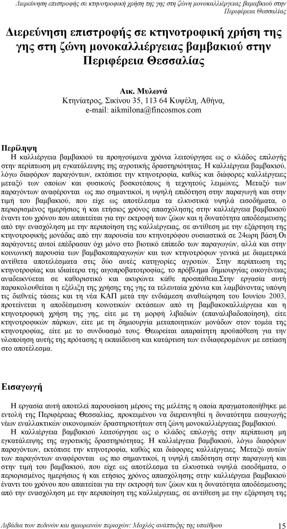 com Περίληψη Η καλλιέργεια βαμβακιού τα προηγούμενα χρόνια λειτούργησε ως ο κλάδος επιλογής στην περίπτωση μη εγκατάλειψης της αγροτικής δραστηριότητας.