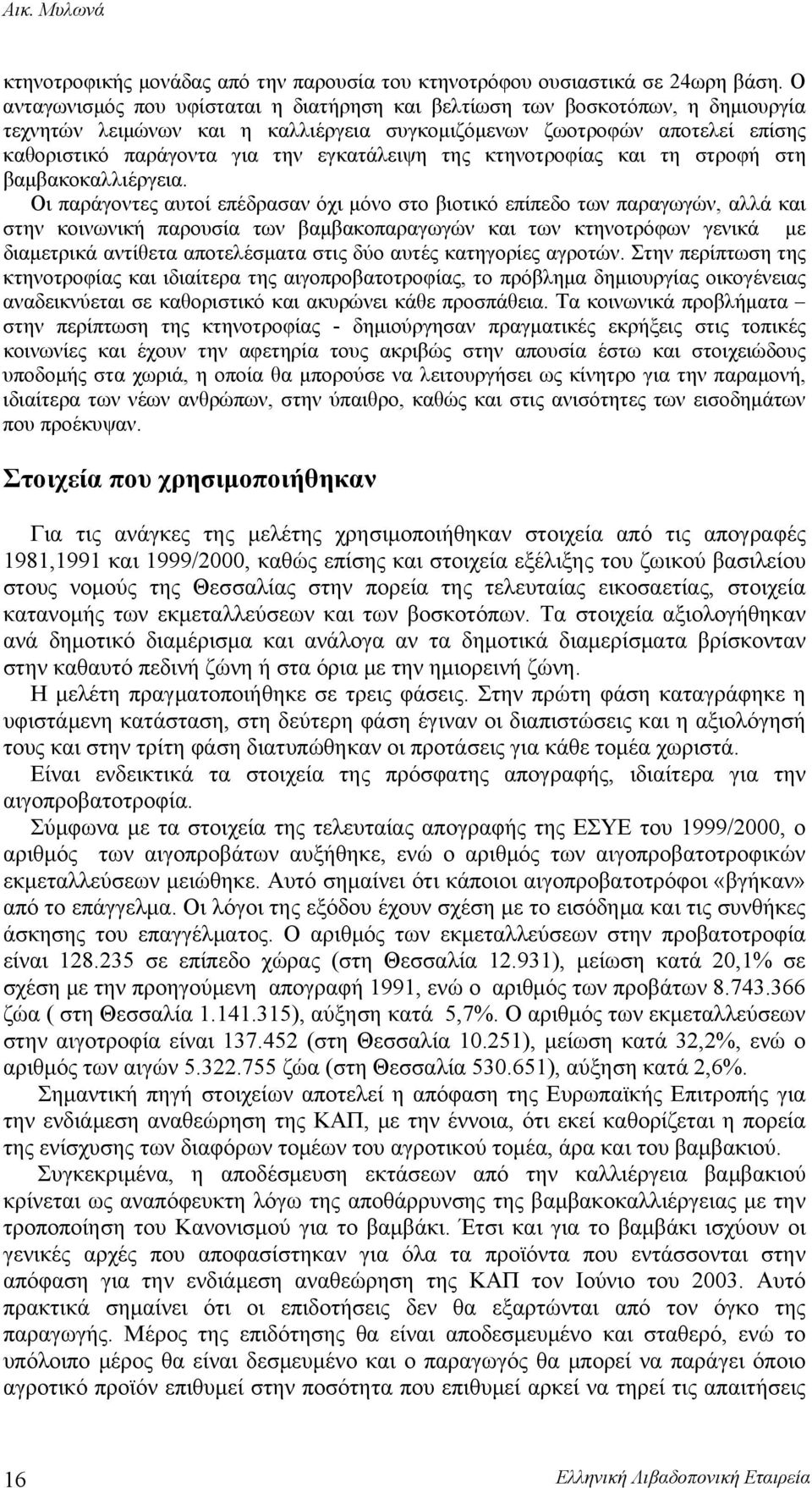 εγκατάλειψη της κτηνοτροφίας και τη στροφή στη βαμβακοκαλλιέργεια.