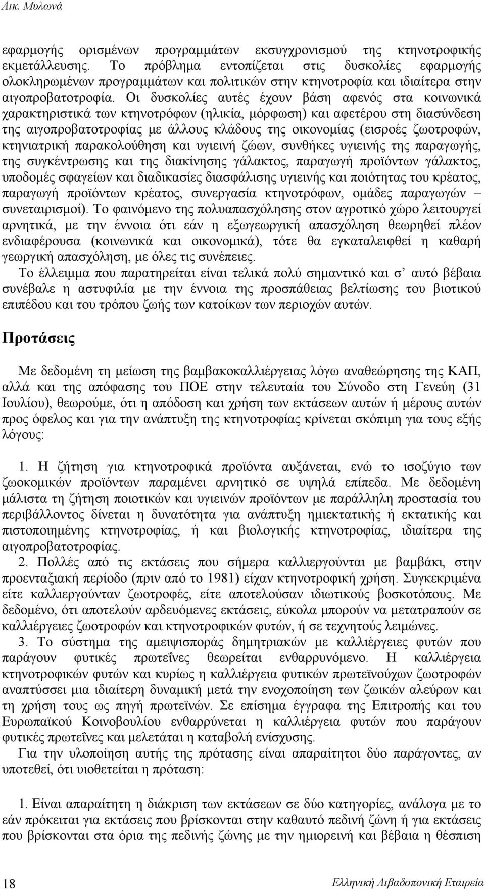 Οι δυσκολίες αυτές έχουν βάση αφενός στα κοινωνικά χαρακτηριστικά των κτηνοτρόφων (ηλικία, μόρφωση) και αφετέρου στη διασύνδεση της αιγοπροβατοτροφίας με άλλους κλάδους της οικονομίας (εισροές