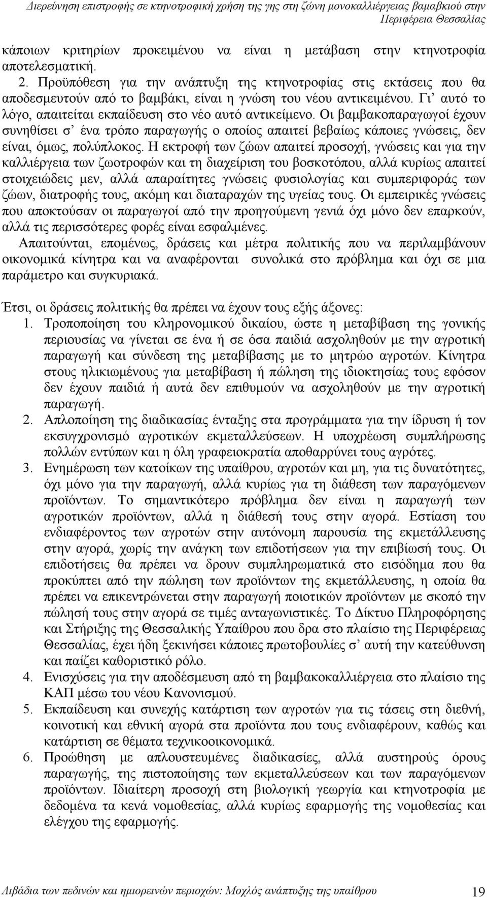 Οι βαμβακοπαραγωγοί έχουν συνηθίσει σ ένα τρόπο παραγωγής ο οποίος απαιτεί βεβαίως κάποιες γνώσεις, δεν είναι, όμως, πολύπλοκος.