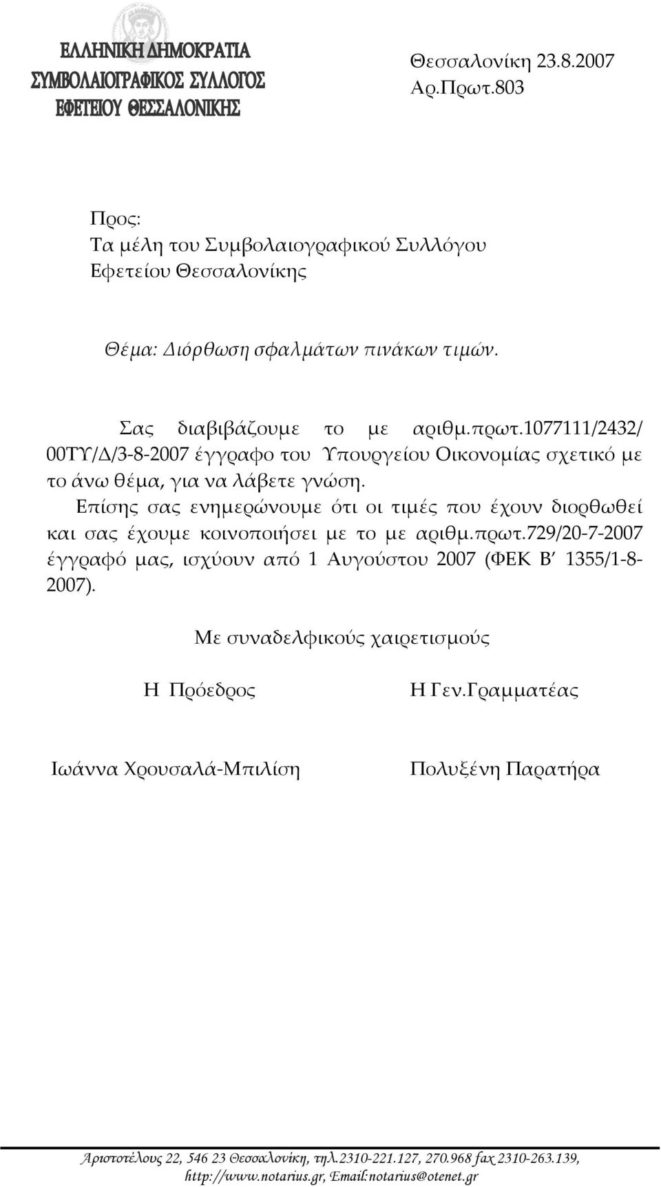 Επίσης σας ενημερώνουμε ότι οι τιμές που έχουν διορθωθεί και σας έχουμε κοινοποιήσει με το με αριθμ.πρωτ.