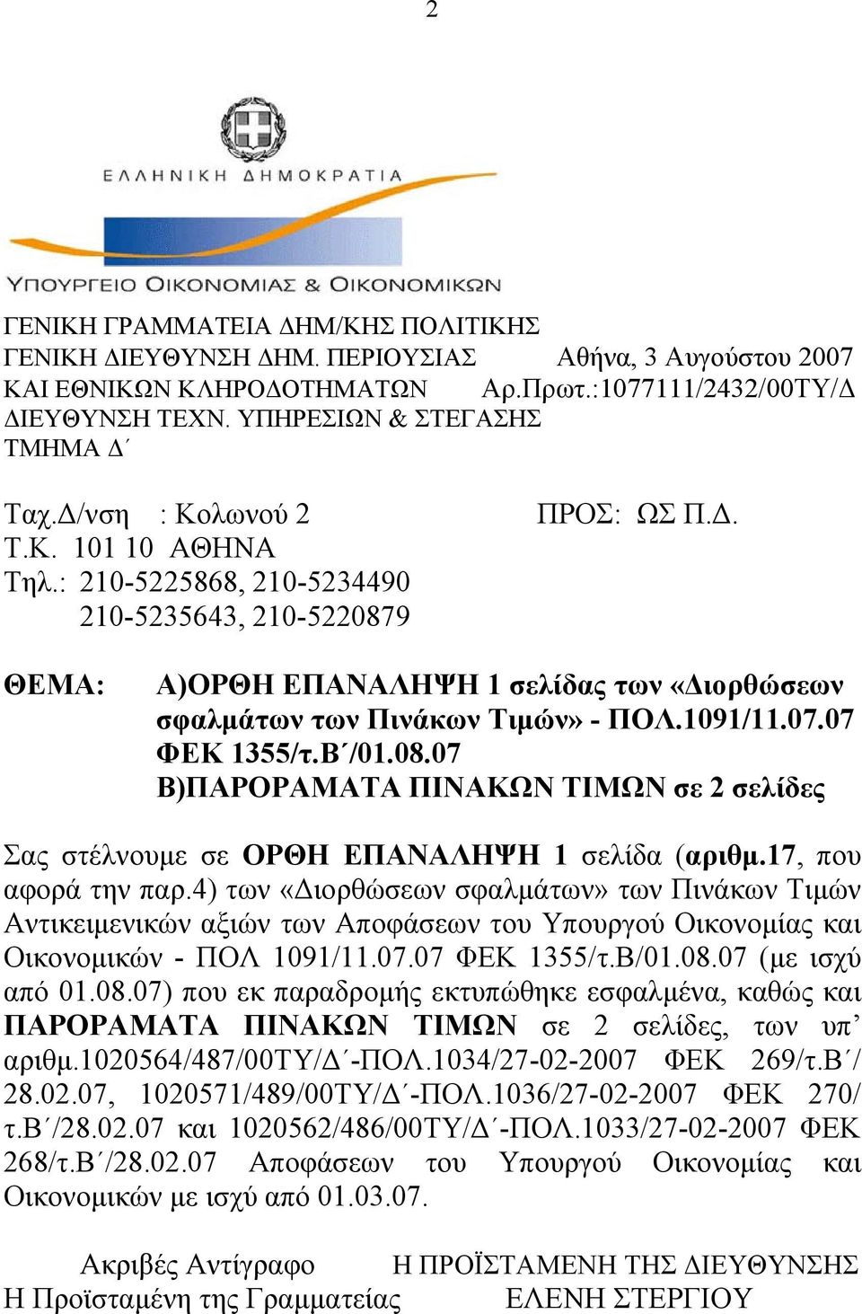 07.07 ΦΕΚ 1355/τ.Β /01.08.07 Β)ΠΑΡΟΡΑΜΑΤΑ ΠΙΝΑΚΩΝ ΤΙΜΩΝ σε 2 σελίδες Σας στέλνουμε σε ΟΡΘΗ ΕΠΑΝΑΛΗΨΗ 1 σελίδα (αριθμ.17, που αφορά την παρ.