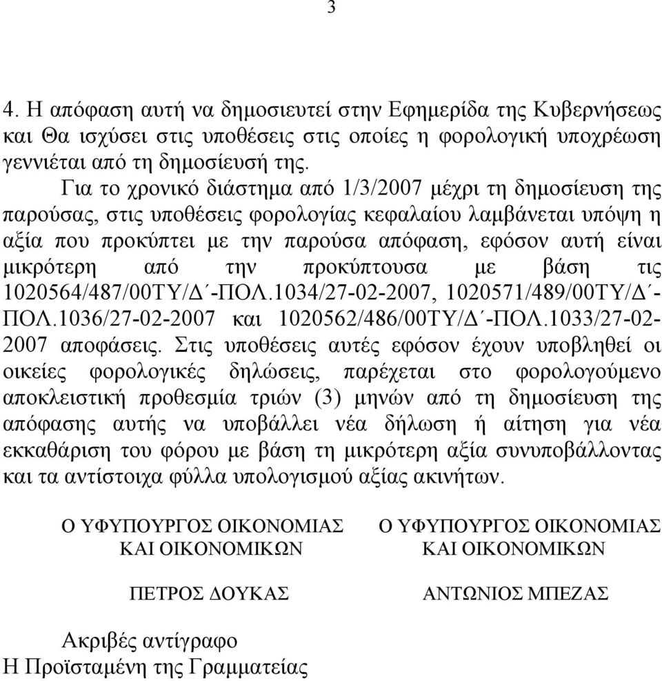 από την προκύπτουσα με βάση τις 1020564/487/00ΤΥ/Δ -ΠΟΛ.1034/27-02-2007, 1020571/489/00ΤΥ/Δ - ΠΟΛ.1036/27-02-2007 και 1020562/486/00ΤΥ/Δ -ΠΟΛ.1033/27-02- 2007 αποφάσεις.