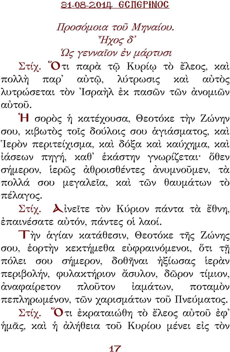 ἀθροισθέντες ἀνυμνοῦμεν, τὰ πολλά σου μεγαλεῖα, καὶ τῶν θαυμάτων τὸ πέλαγος. Στίχ. Αἰνεῖτε τὸν ύριον πάντα τὰ ἔθνη, ἐπαινέσατε αὐτόν, πάντες οἱ λαοί.