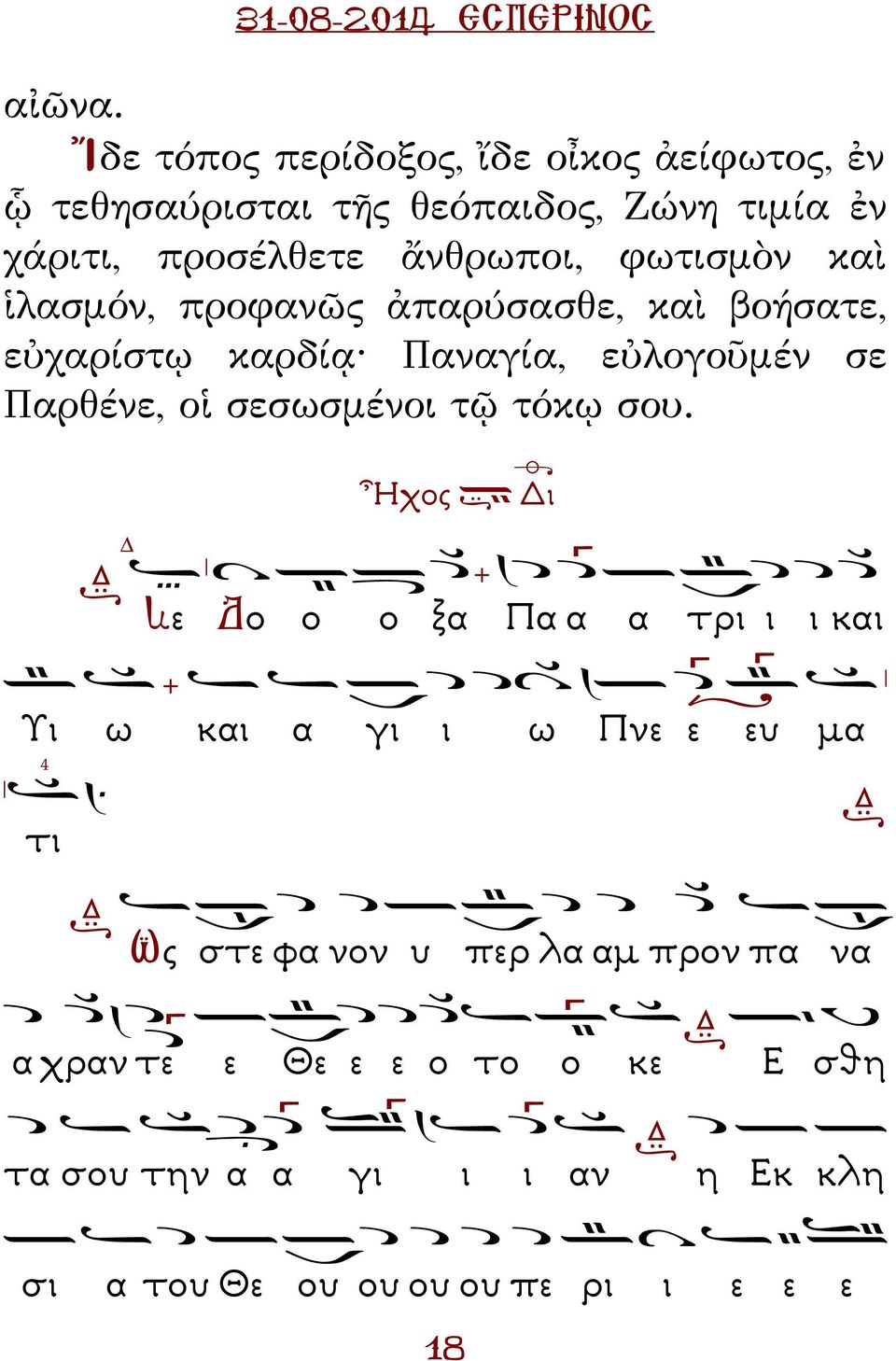 φωτισμὸν καὶ ἱλασμόν, προφανῶς ἀπαρύσασθε, καὶ βοήσατε, εὐχαρίστῳ καρδίᾳ αναγία, εὐλογοῦμέν σε αρθένε, οἱ σεσωσμένοι τῷ