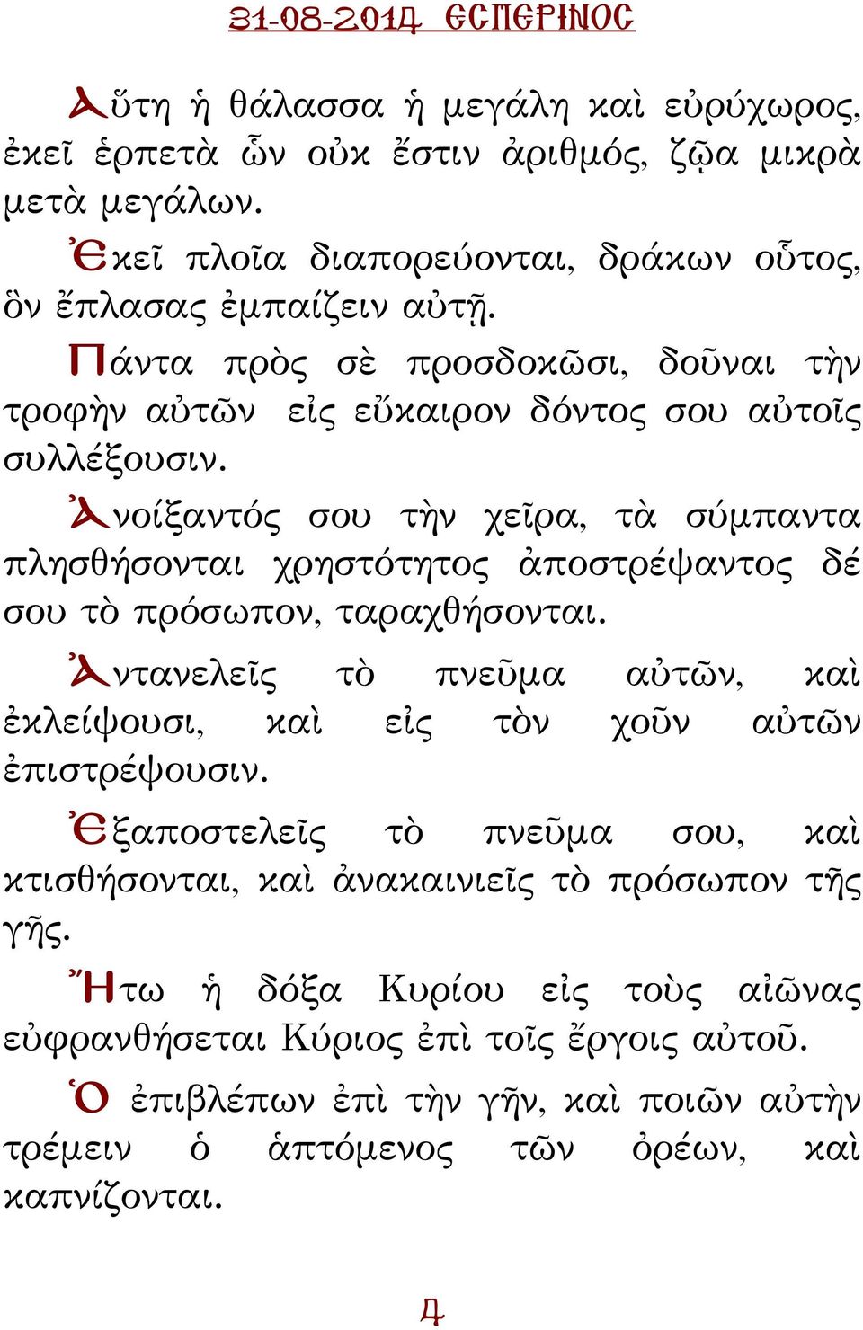 Ἀνοίξαντός σου τὴν χεῖρα, τὰ σύμπαντα πλησθήσονται χρηστότητος ἀποστρέψαντος δέ σου τὸ πρόσωπον, ταραχθήσονται.