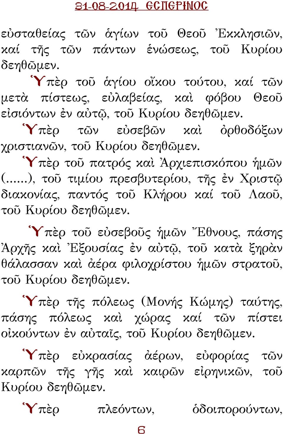 Ὑπὲρ τοῦ πατρός καὶ Ἀρχιεπισκόπου ἡμῶν (...), τοῦ τιμίου πρεσβυτερίου, τῆς ἐν Χριστῷ διακονίας, παντός τοῦ λήρου καί τοῦ Λαοῦ, τοῦ ρίου δεηθῶμεν.