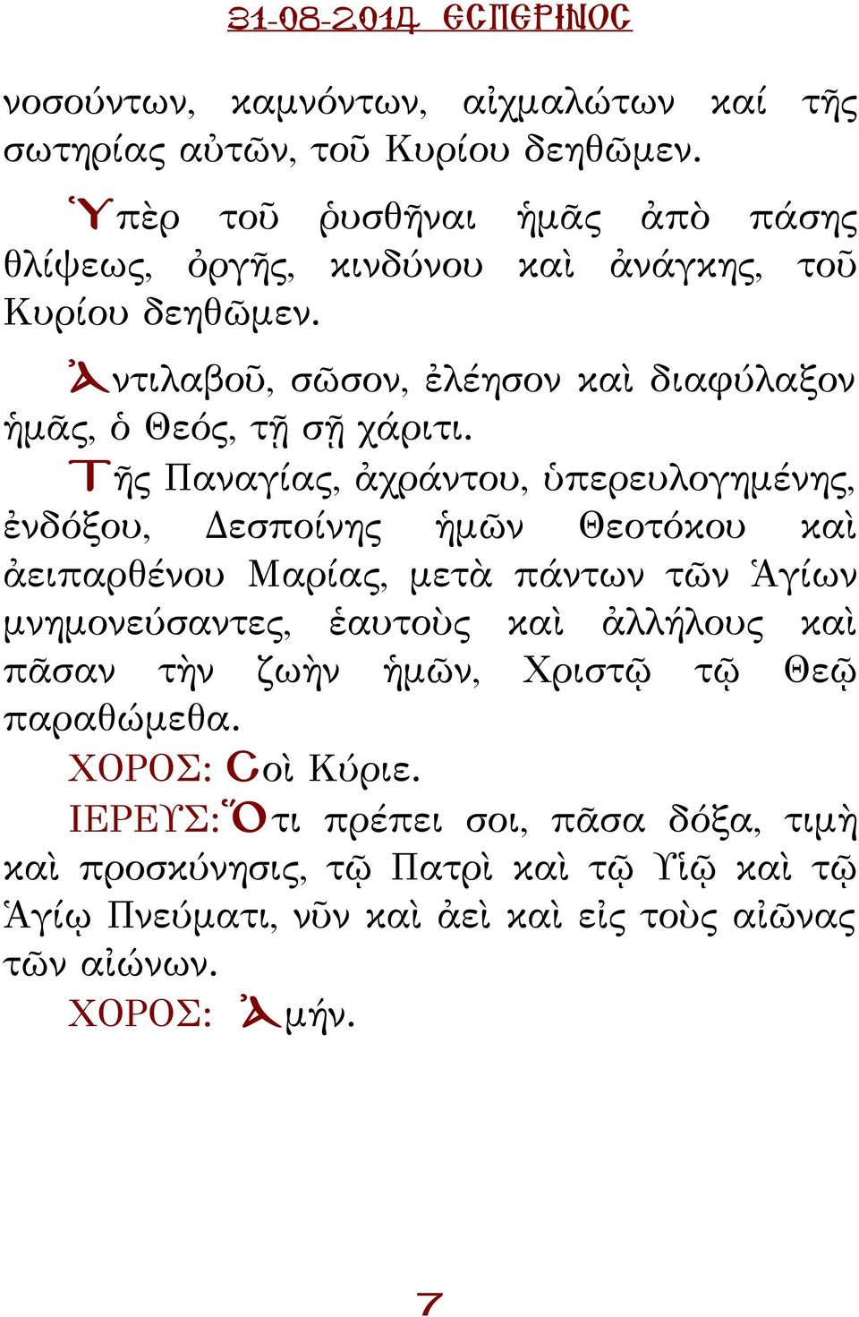 Τῆς αναγίας, ἀχράντου, ὑπερευλογημένης, ἐνδόξου, εσποίνης ἡμῶν Θεοτόκου καὶ ἀειπαρθένου Μαρίας, μετὰ πάντων τῶν Ἁγίων μνημονεύσαντες, ἑαυτοὺς καὶ ἀλλήλους