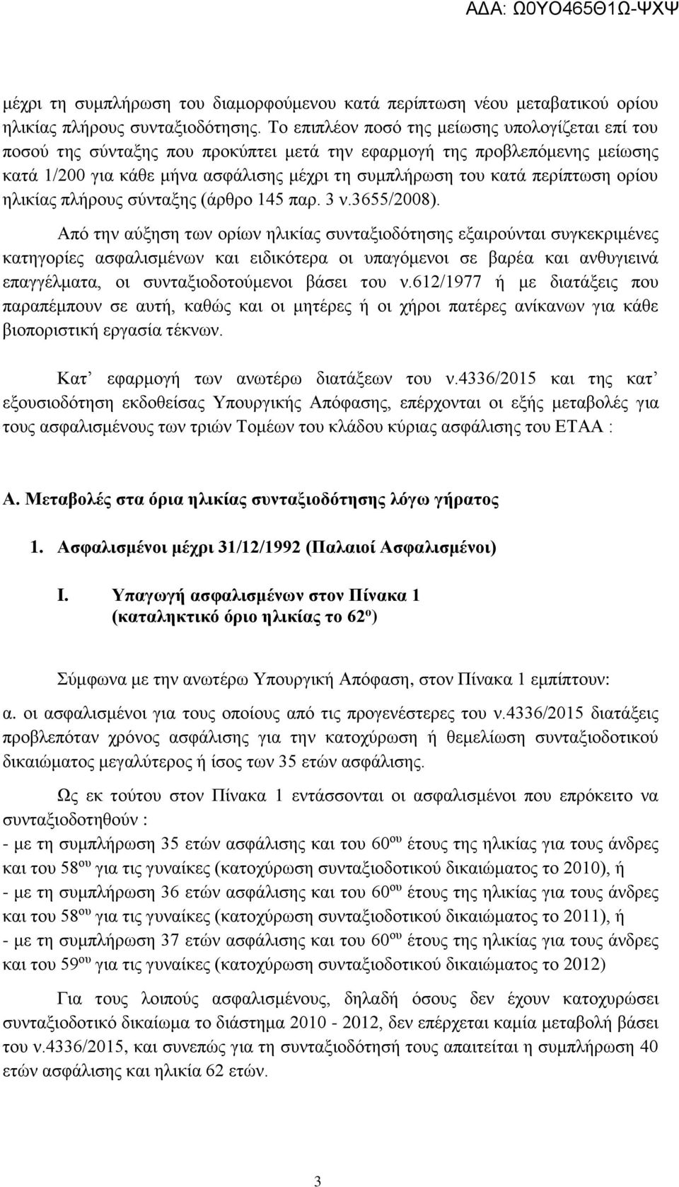 περίπτωση ορίου ηλικίας πλήρους σύνταξης (άρθρο 145 παρ. 3 ν.3655/2008).