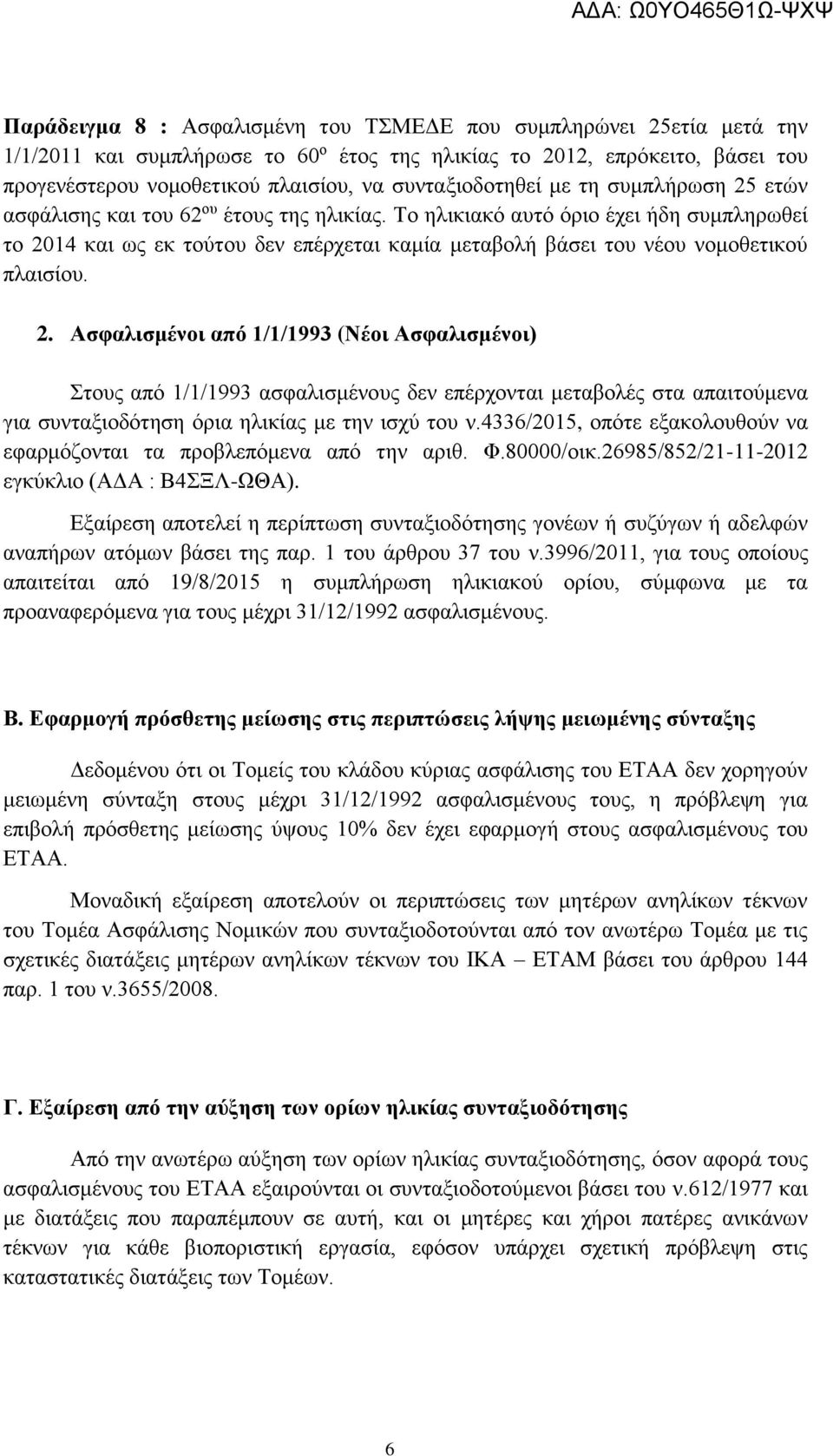 Το ηλικιακό αυτό όριο έχει ήδη συμπληρωθεί το 20