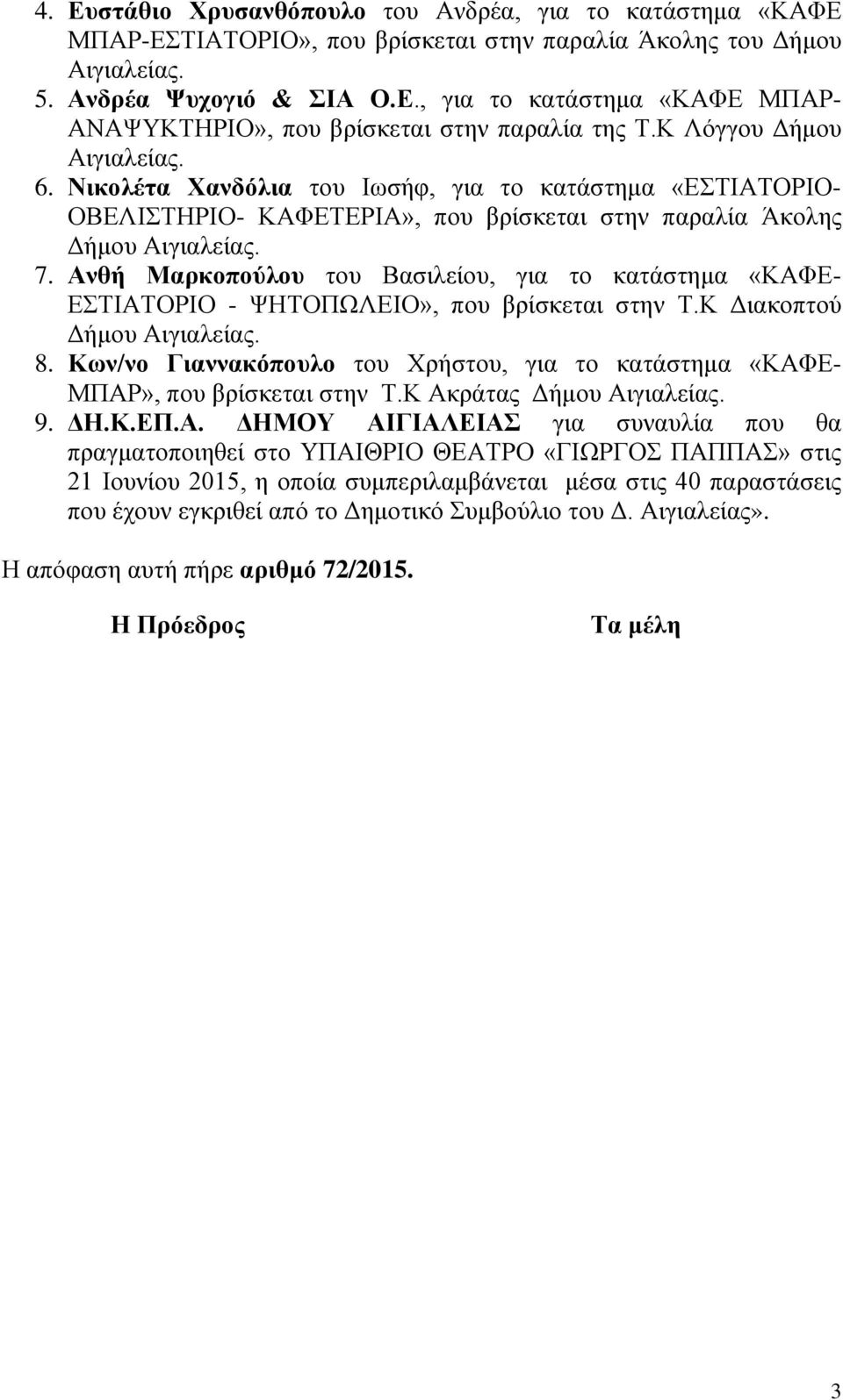 Ανθή Μαρκοπούλου του Βασιλείου, για το κατάστημα «ΚΑΦΕ- ΕΣΤΙΑΤΟΡΙΟ - ΨΗΤΟΠΩΛΕΙΟ», που βρίσκεται στην Τ.Κ Διακοπτού Δήμου 8.