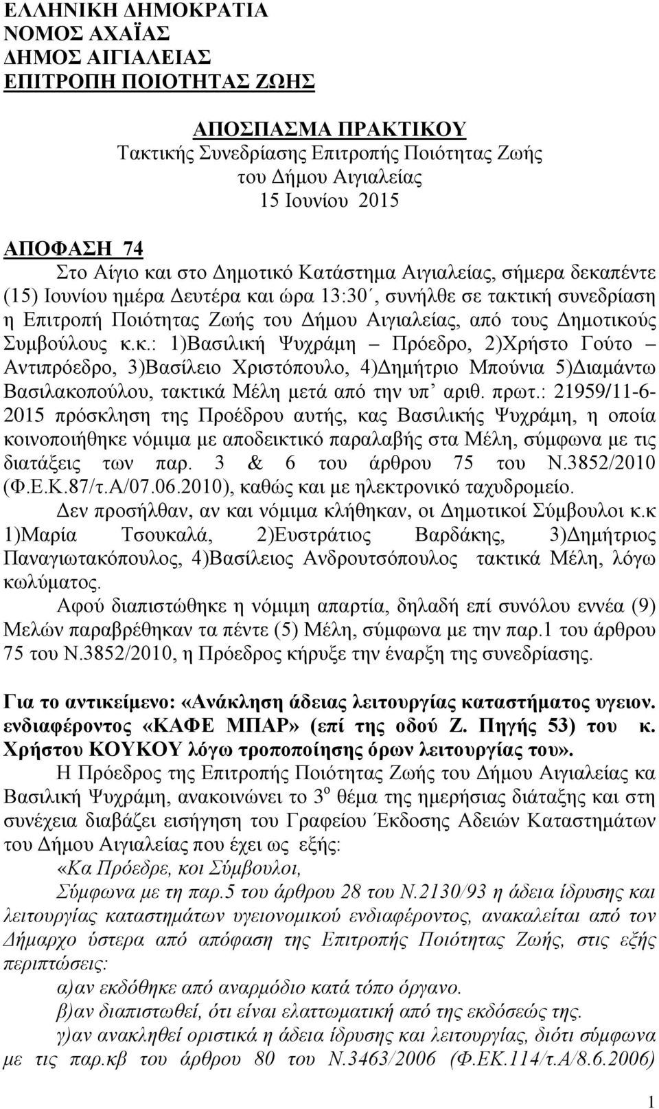 Συμβούλους κ.κ.: 1)Βασιλική Ψυχράμη Πρόεδρο, 2)Χρήστο Γούτο Αντιπρόεδρο, 3)Βασίλειο Χριστόπουλο, 4)Δημήτριο Μπούνια 5)Διαμάντω Βασιλακοπούλου, τακτικά Μέλη μετά από την υπ αριθ. πρωτ.