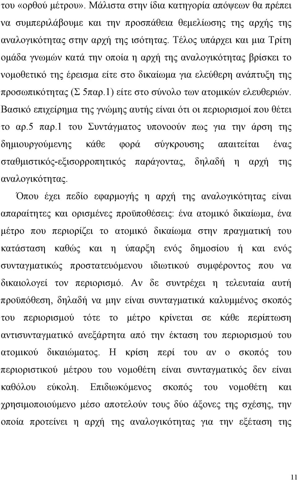 1) είτε στο σύνολο των ατομικών ελευθεριών. Βασικό επιχείρημα της γνώμης αυτής είναι ότι οι περιορισμοί που θέτει το αρ.5 παρ.