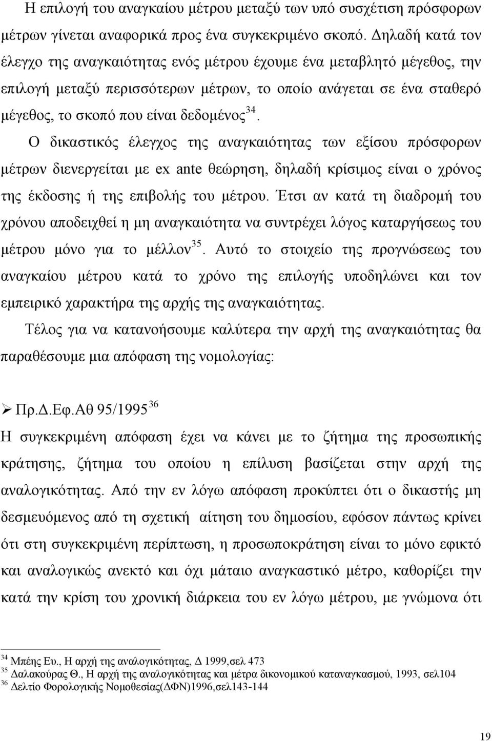Ο δικαστικός έλεγχος της αναγκαιότητας των εξίσου πρόσφορων μέτρων διενεργείται με ex ante θεώρηση, δηλαδή κρίσιμος είναι ο χρόνος της έκδοσης ή της επιβολής του μέτρου.