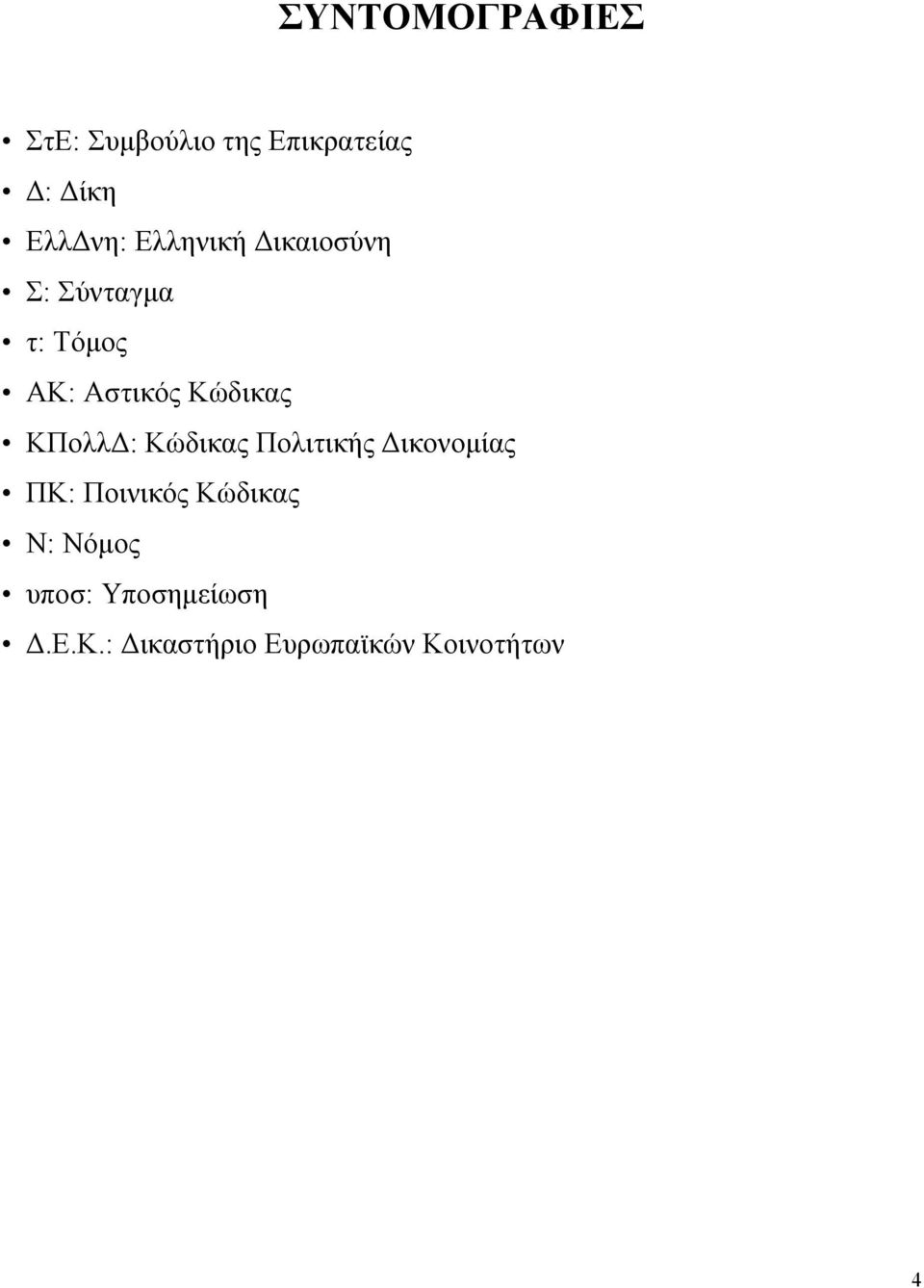 ΚΠολλΔ: Κώδικας Πολιτικής Δικονομίας ΠΚ: Ποινικός Κώδικας Ν: