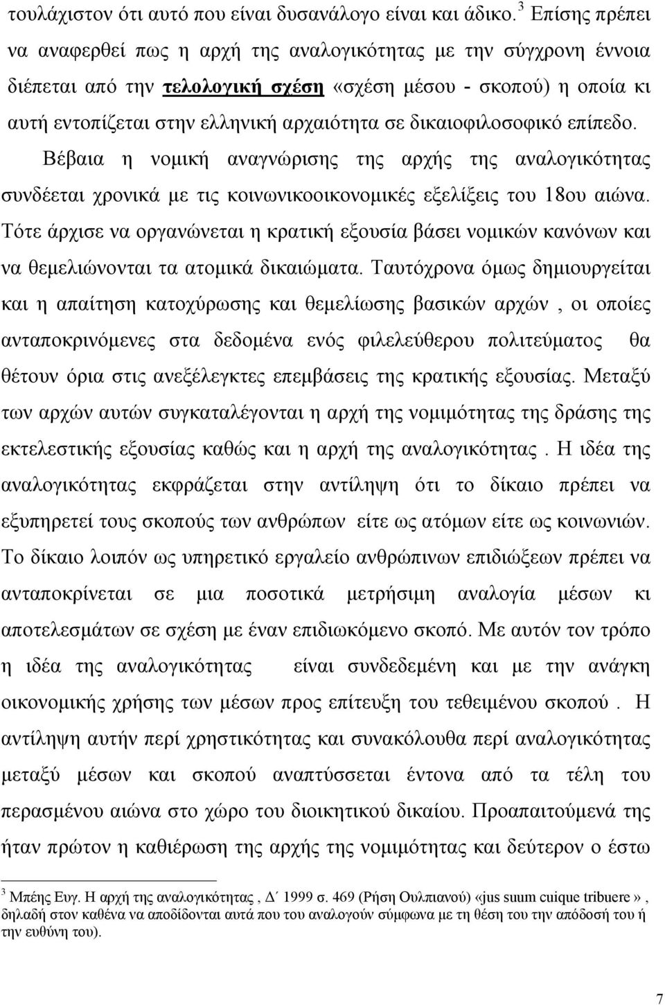 δικαιοφιλοσοφικό επίπεδο. Βέβαια η νομική αναγνώρισης της αρχής της αναλογικότητας συνδέεται χρονικά με τις κοινωνικοοικονομικές εξελίξεις του 18ου αιώνα.