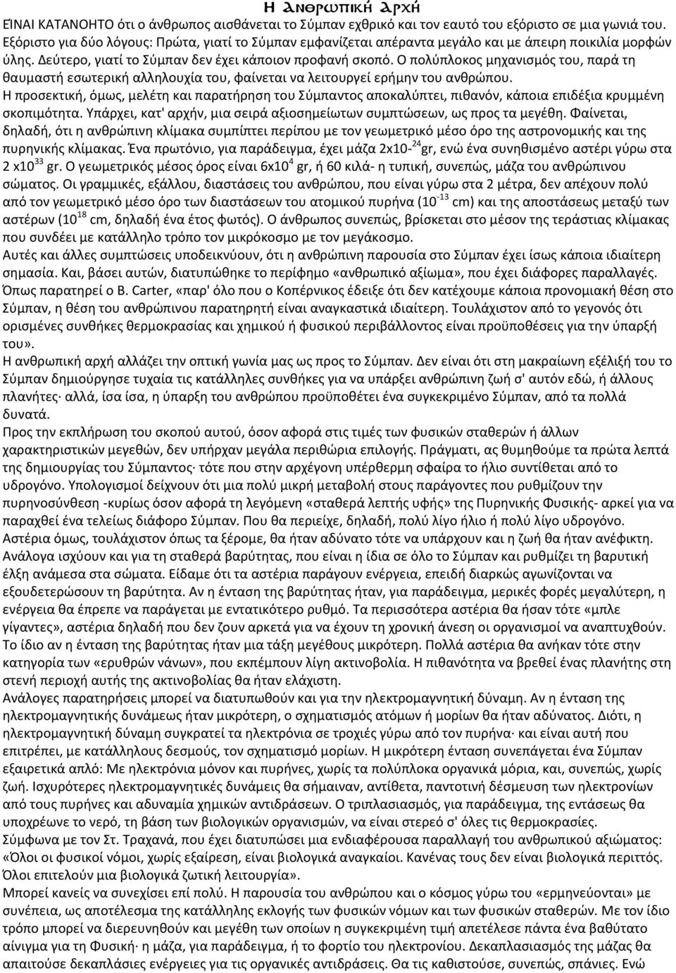 Ο πολύπλοκος μηχανισμός του, παρά τη θαυμαστή εσωτερική αλληλουχία του, φαίνεται να λειτουργεί ερήμην του ανθρώπου.