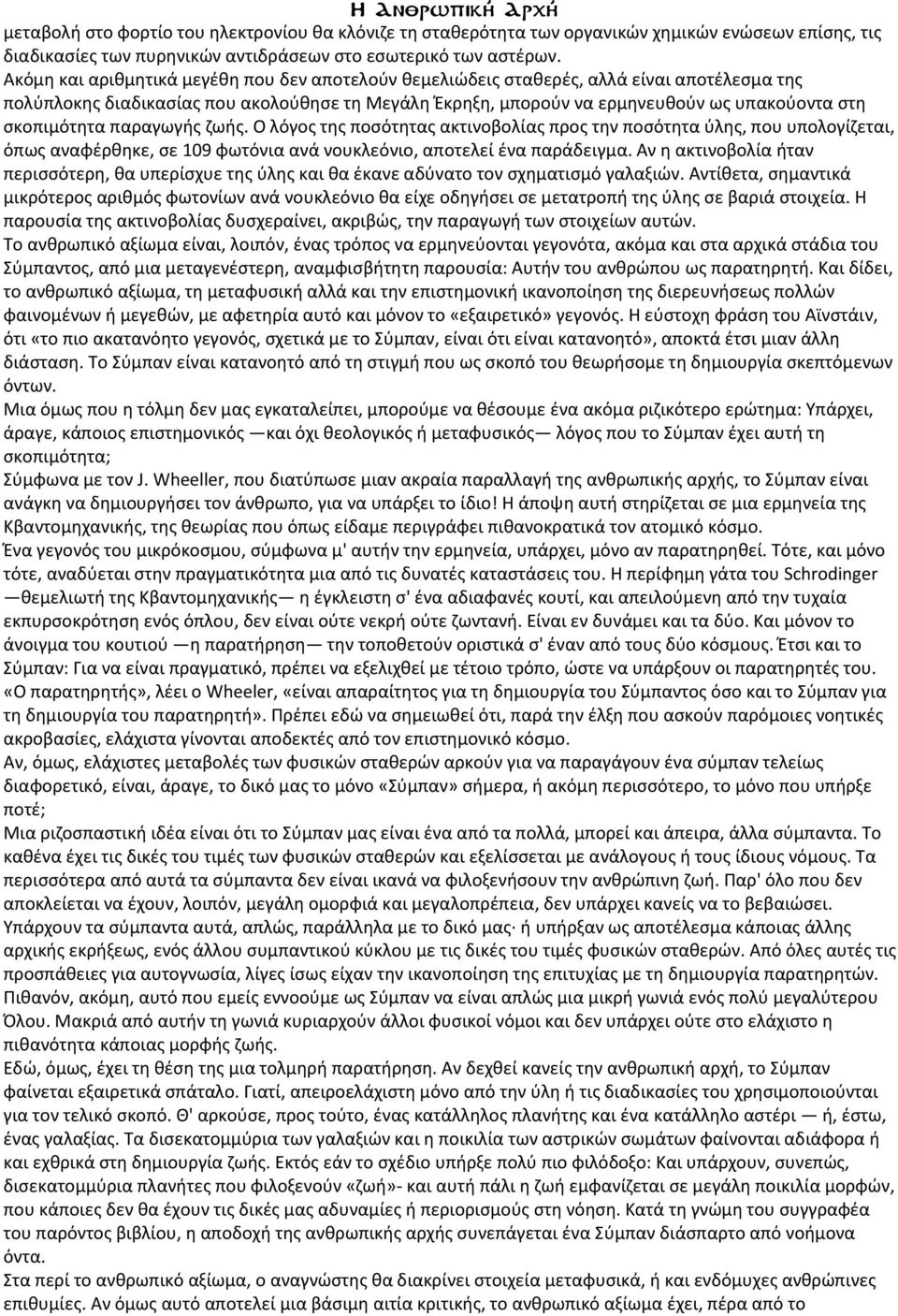 σκοπιμότητα παραγωγής ζωής. Ο λόγος της ποσότητας ακτινοβολίας προς την ποσότητα ύλης, που υπολογίζεται, όπως αναφέρθηκε, σε 109 φωτόνια ανά νουκλεόνιο, αποτελεί ένα παράδειγμα.