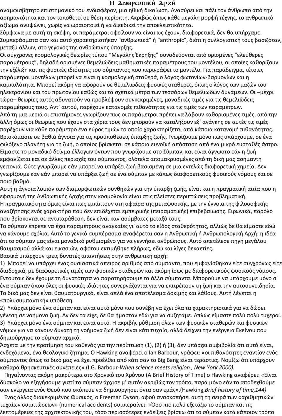 Σύμφωνα με αυτή τη σκέψη, οι παράμετροι οφείλουν να είναι ως έχουν, διαφορετικά, δεν θα υπήρχαμε.