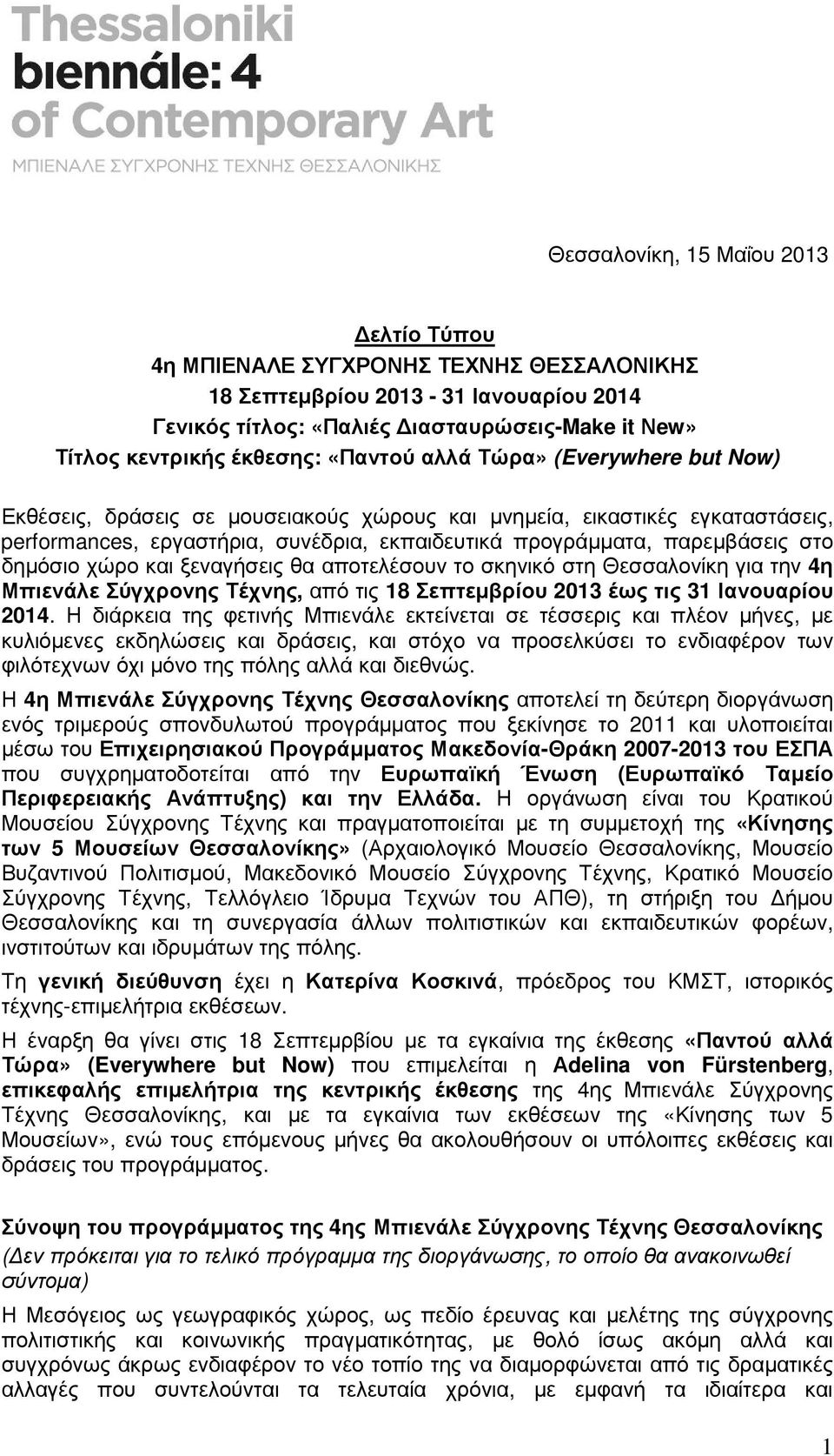 δηµόσιο χώρο και ξεναγήσεις θα αποτελέσουν το σκηνικό στη Θεσσαλονίκη για την 4η Μπιενάλε Σύγχρονης Τέχνης, από τις 18 Σεπτεµβρίου 2013 έως τις 31 Ιανουαρίου 2014.