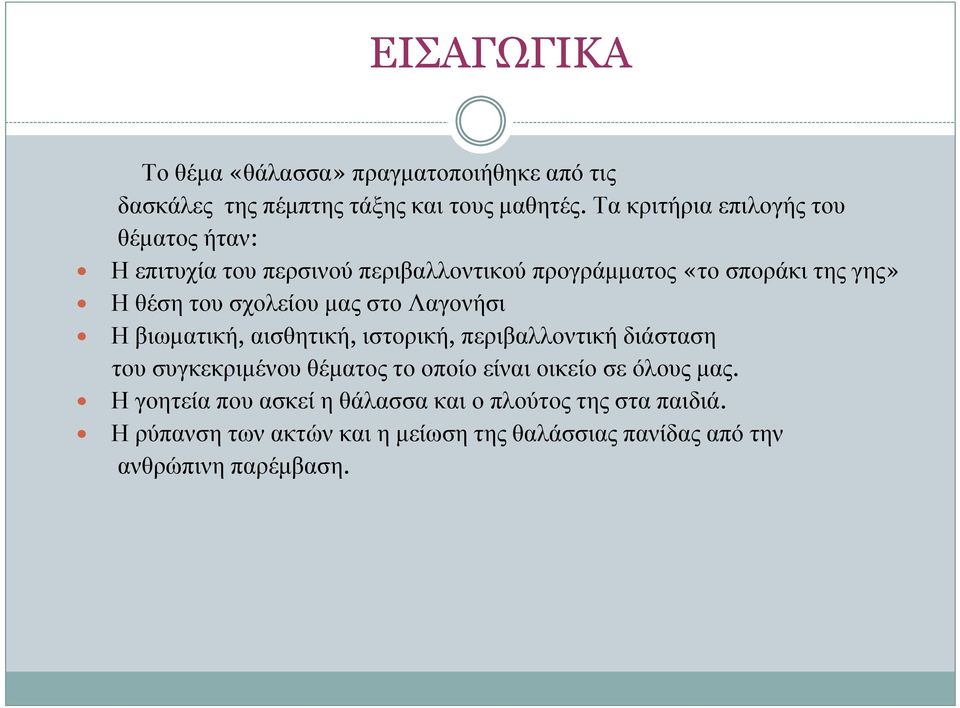 σχολείου μας στο Λαγονήσι Ηβιωματική, αισθητική, ιστορική, περιβαλλοντική διάσταση του συγκεκριμένου θέματος το οποίο είναι