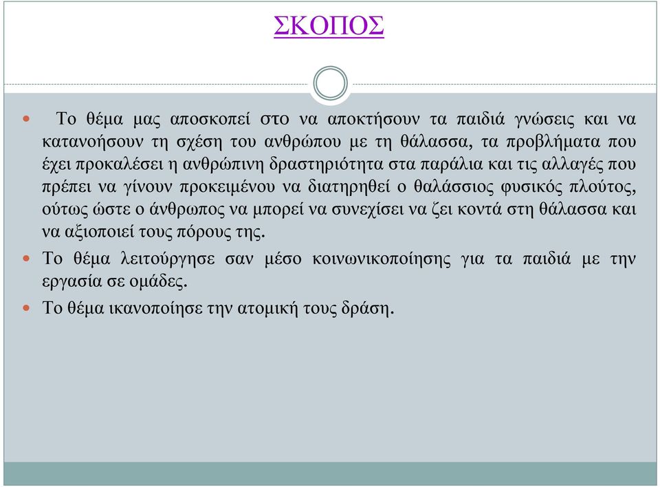 διατηρηθεί ο θαλάσσιος φυσικός πλούτος, ούτως ώστε ο άνθρωπος να μπορεί να συνεχίσει να ζει κοντά στη θάλασσα και να αξιοποιεί