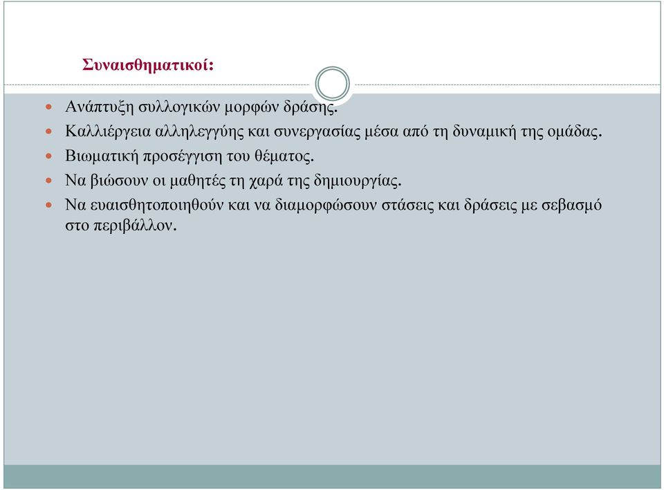 Βιωματική προσέγγιση του θέματος.