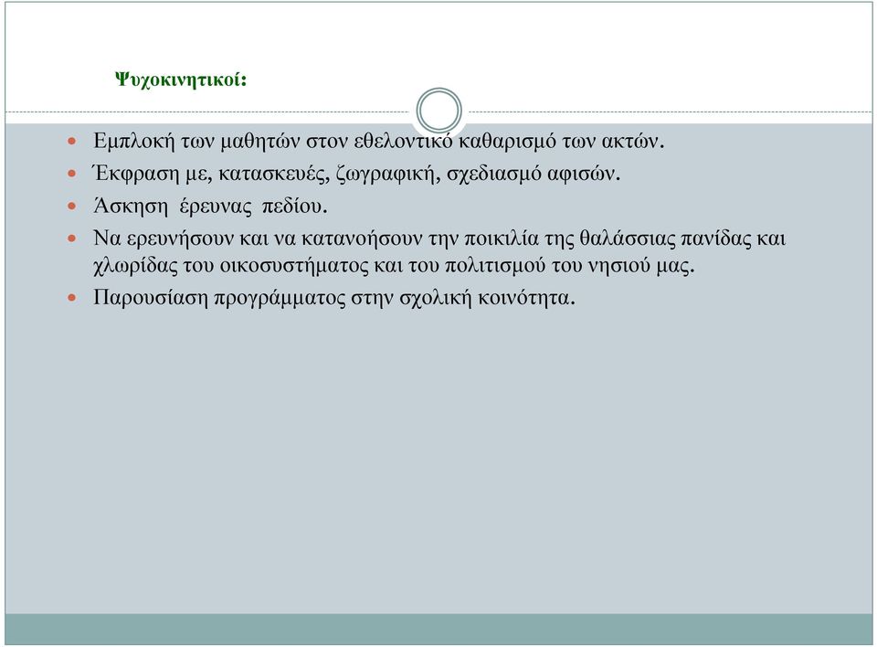 Να ερευνήσουν και να κατανοήσουν την ποικιλία της θαλάσσιας πανίδας και χλωρίδας