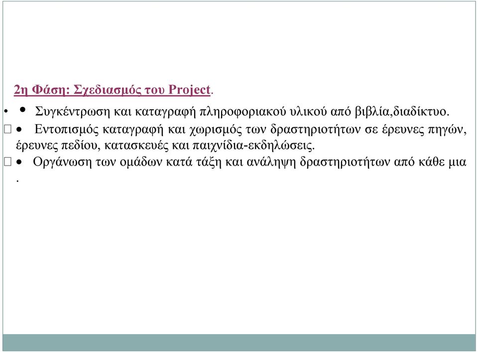 Εντοπισμός καταγραφή και χωρισμός των δραστηριοτήτων σε έρευνες πηγών,